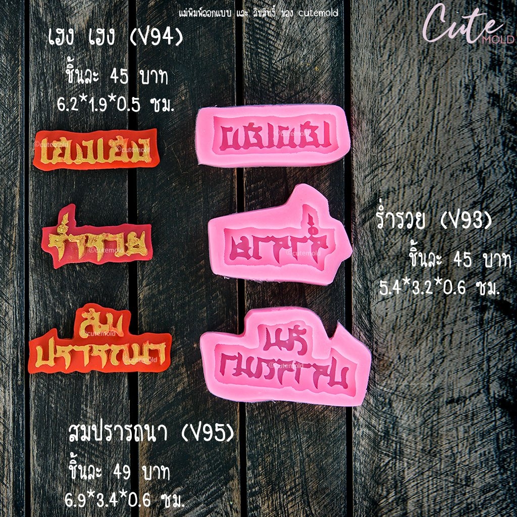 ฟองดอง เฮงเฮง(V94) / ร่ำรวย (V93) / สมปรารถนา (V95) เลือกแบบ