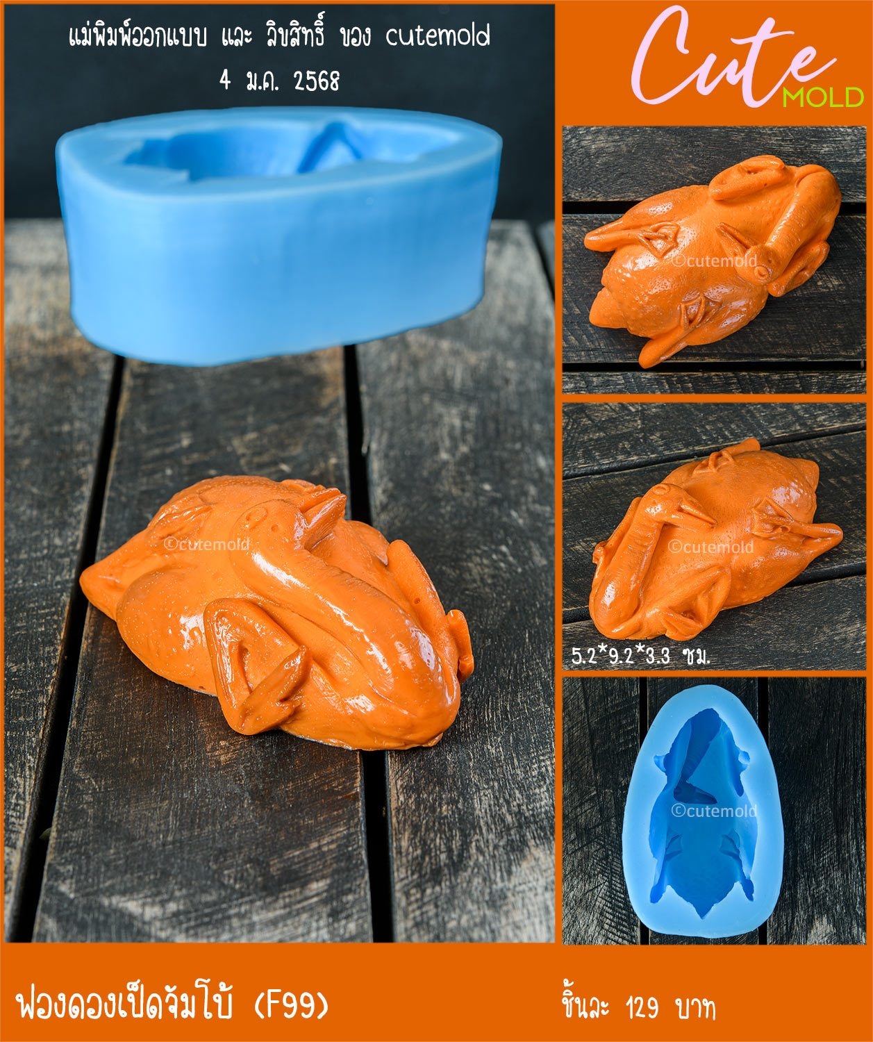 ฟองดองเป็ดจัมโบ้ F99