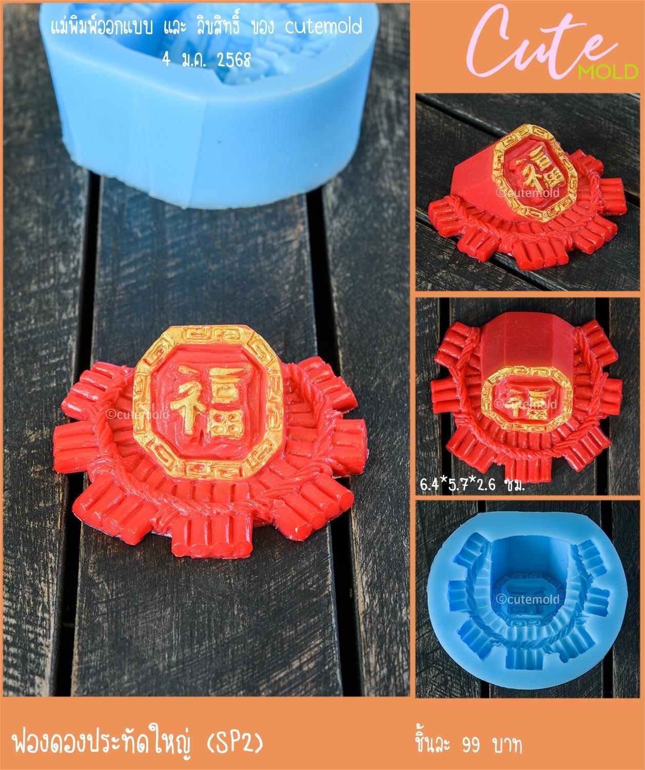 ฟองดอง ประทัดใหญ่ SP2