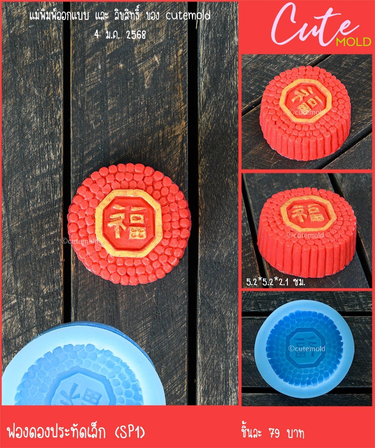 ฟองดอง ประทัดเล็ก SP1