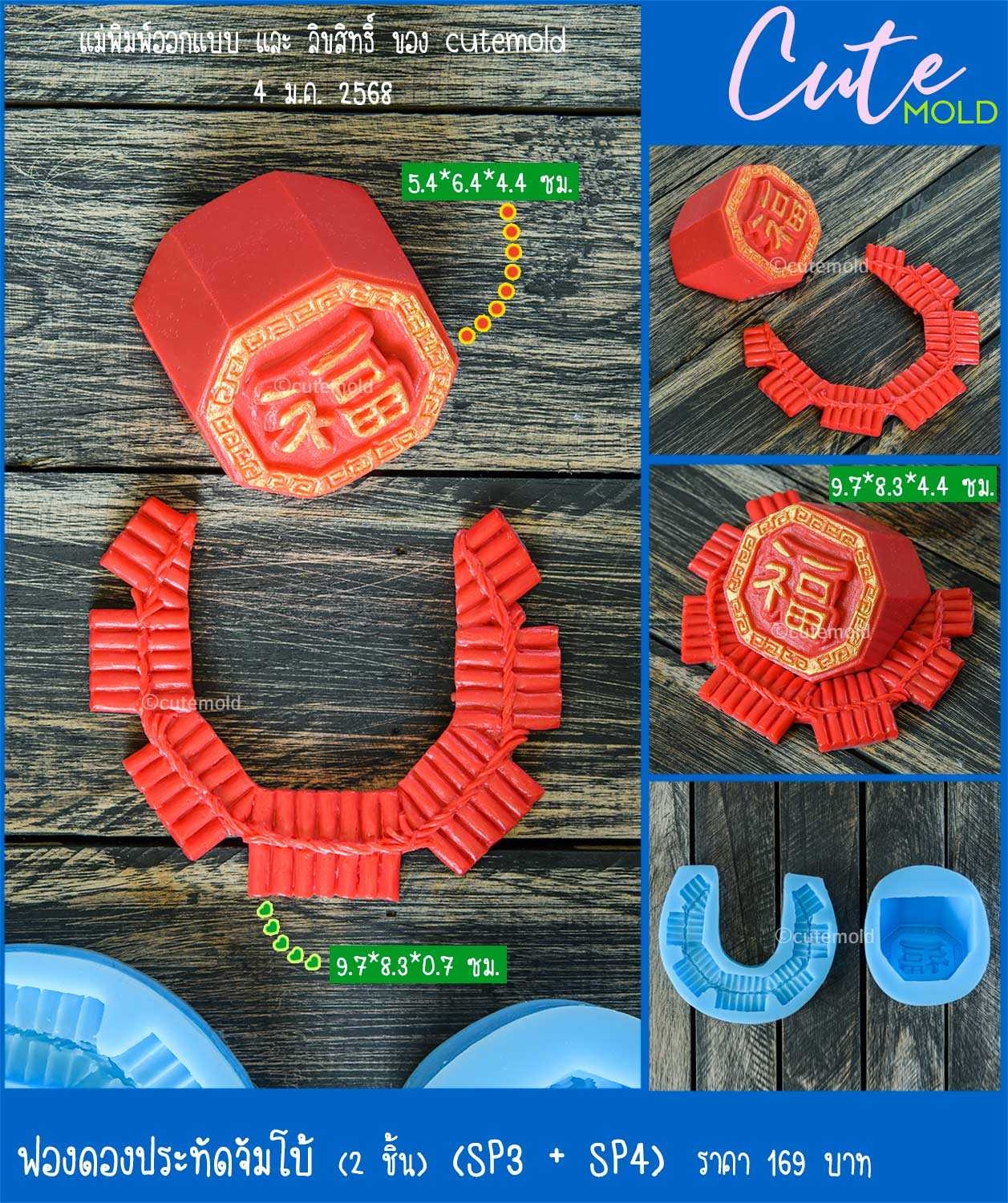 ฟองดองประทัดจัมโบ้ SP3+SP4