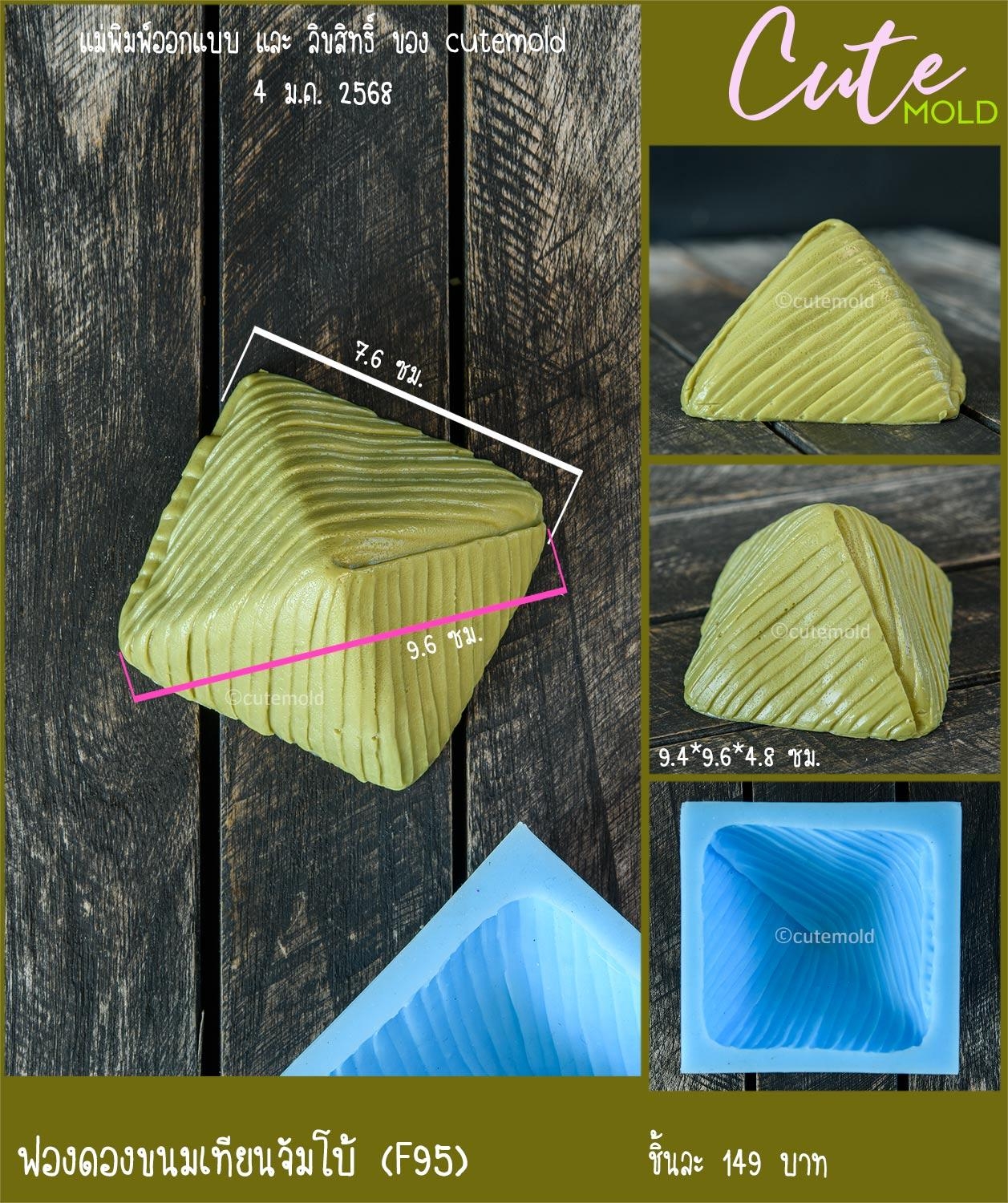 ฟองดองขนมเทียนจัมโบ้ F95