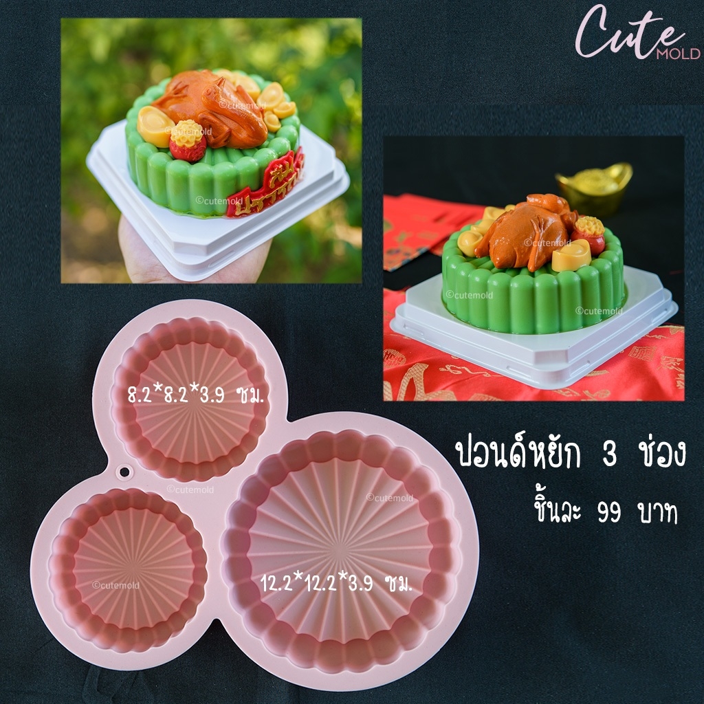 แม่พิมพ์ ปอนด์หยัก 3 ช่อง