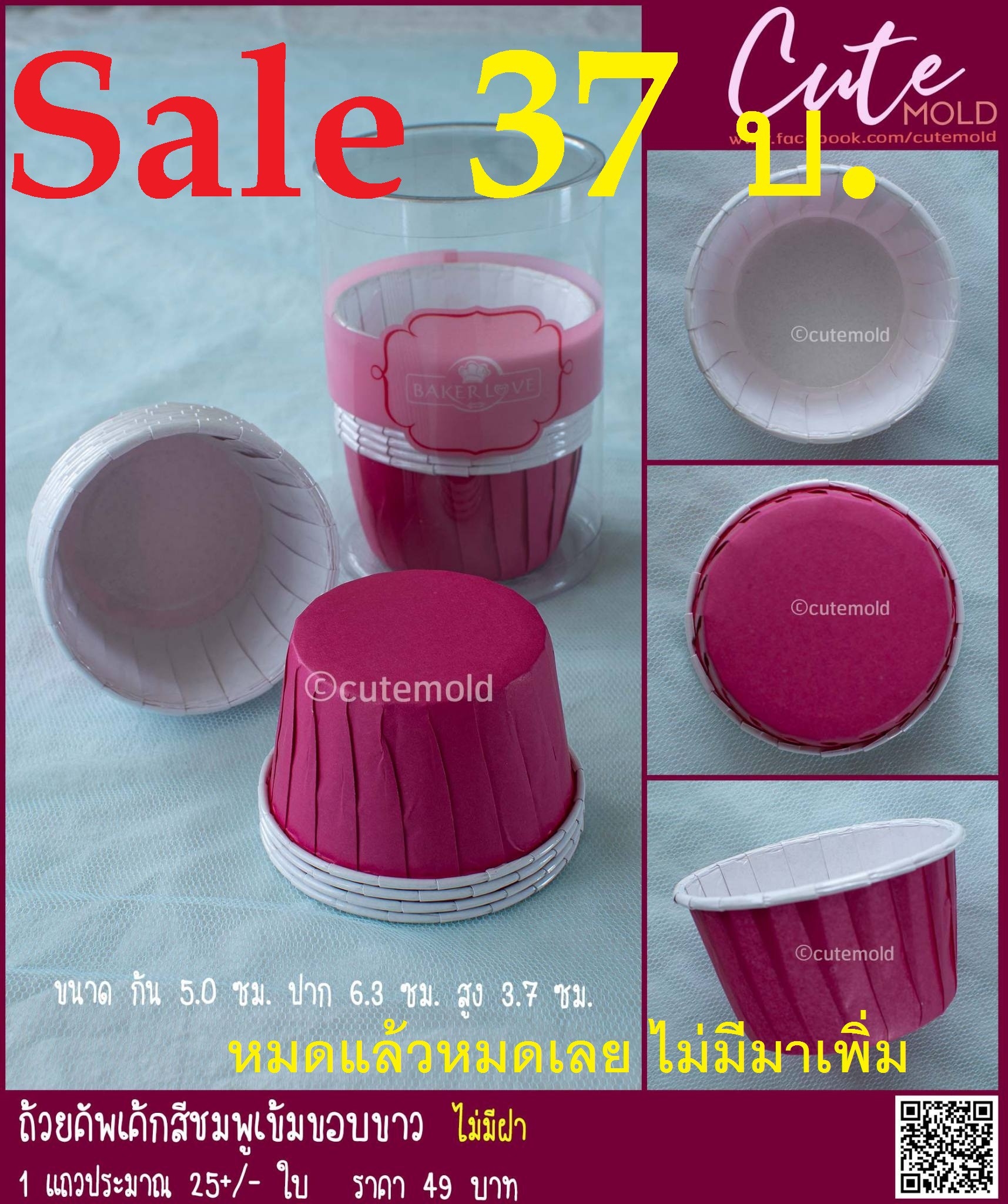 ถ้วยคัพเค้กสีชมพูเข้มขอบขาว