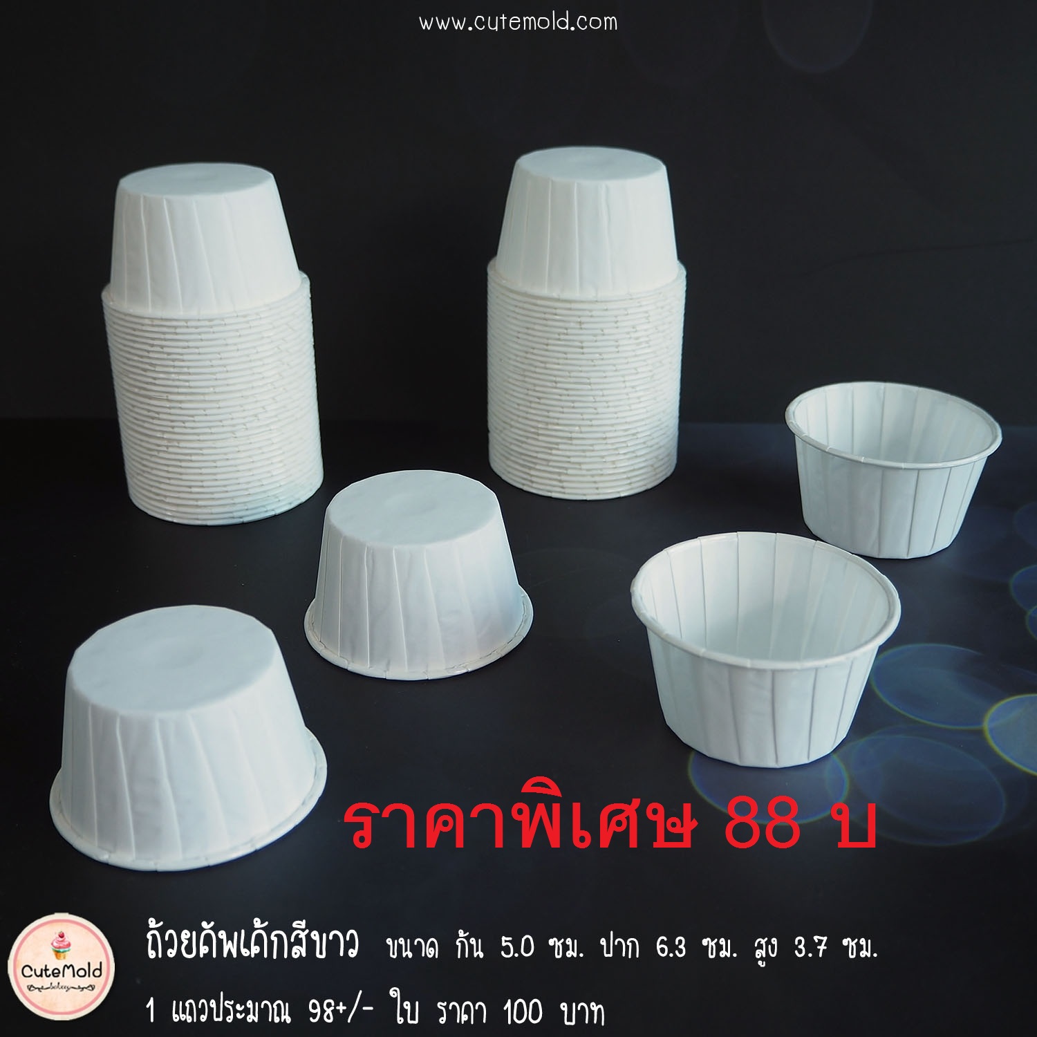 ถ้วยคัพเค้กสีขาว