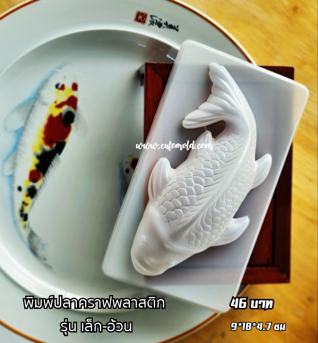 ปลาคาร์ฟพลาสติก รุ่นเล็ก-อ้วน