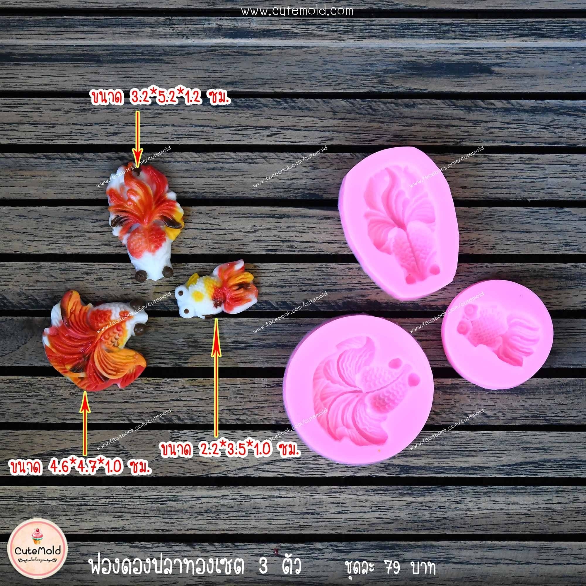 ฟองดองปลาทองเซต 3 ตัว