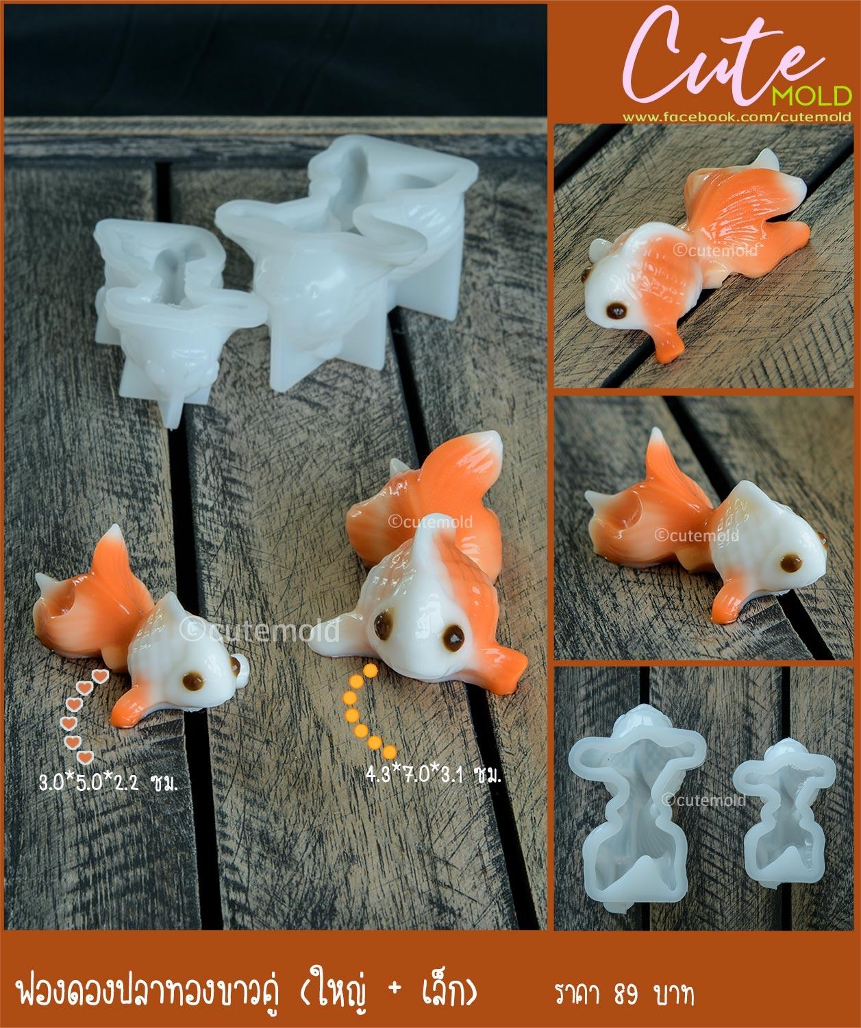 ฟองดองปลาทองขาวคู่ (ใหญ่ 1 + เล็ก 1)