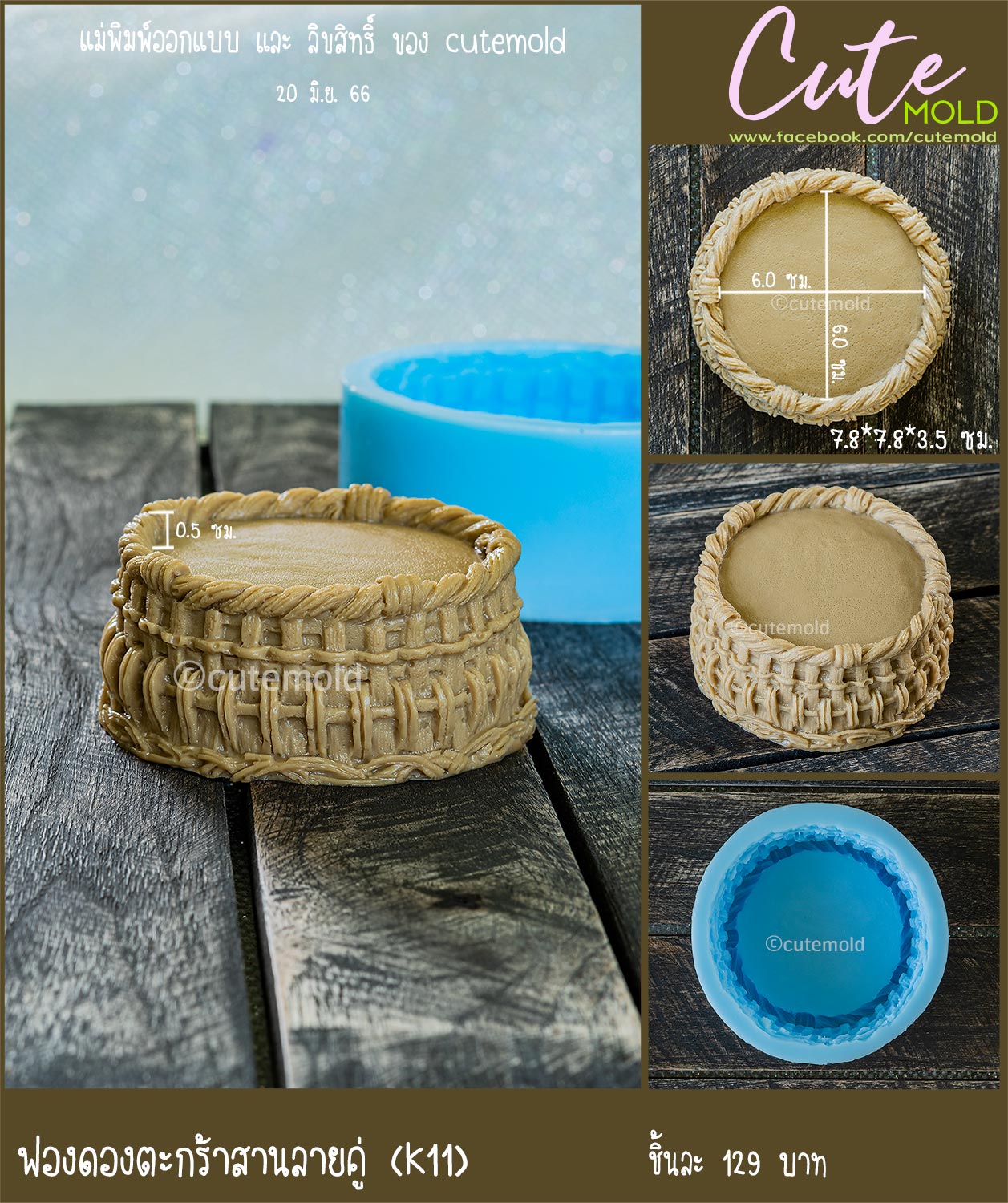 ฟองดองตะกร้าสานลายคู่ (K11)