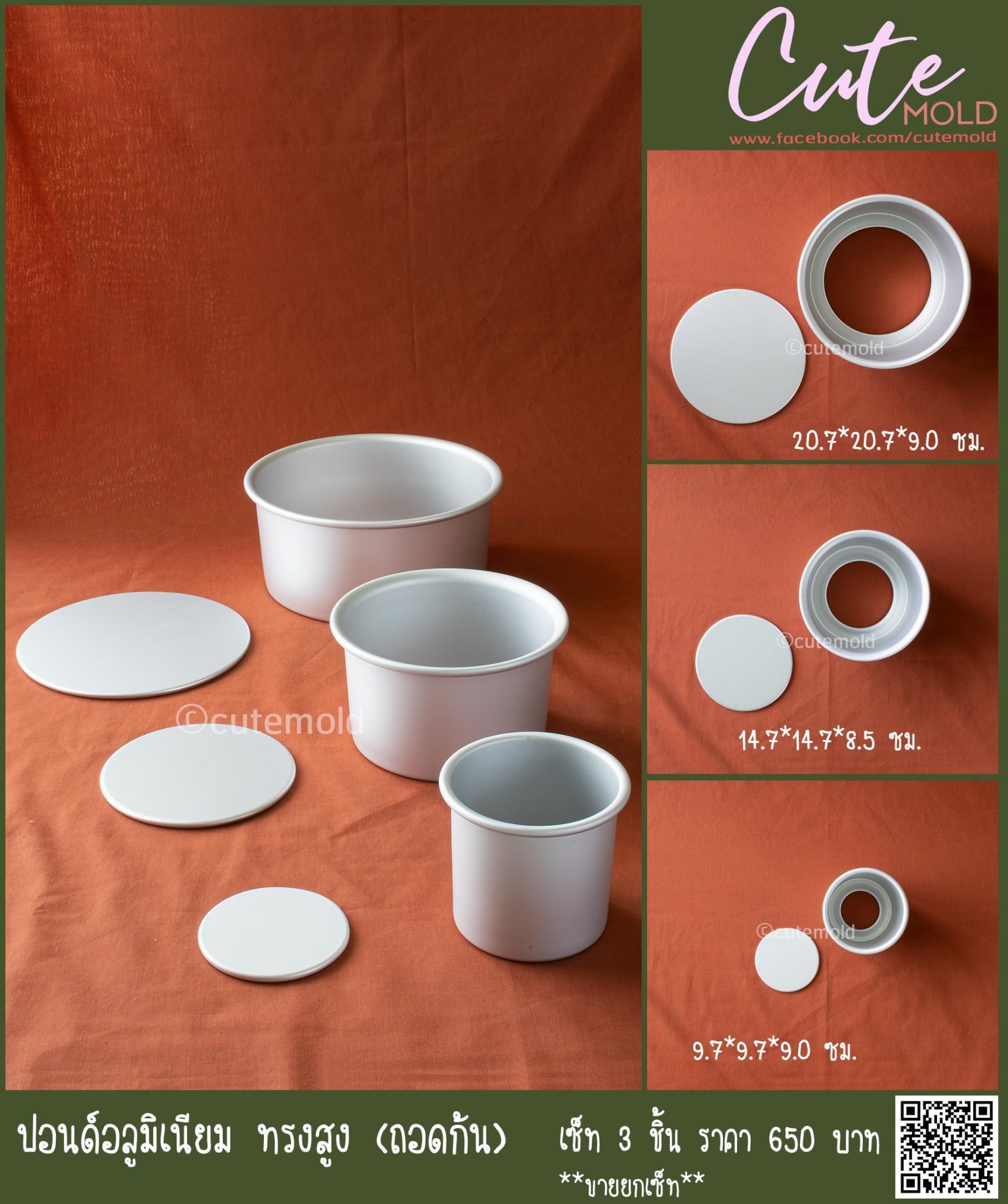 ปอนด์อลูมิเนียม ทรงสูง (ถอดก้น) เซ็ท 3 ไซด์