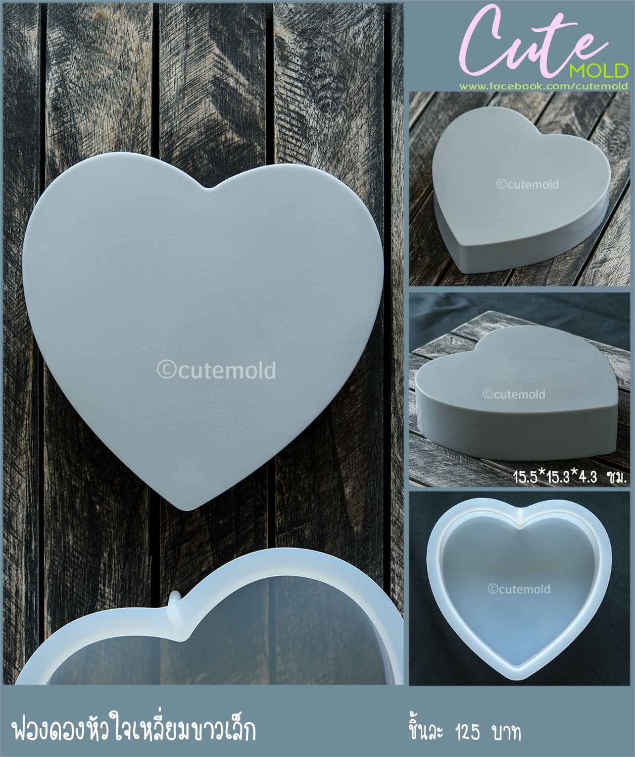 ฟองดองหัวใจเหลี่ยมขาวเล็ก