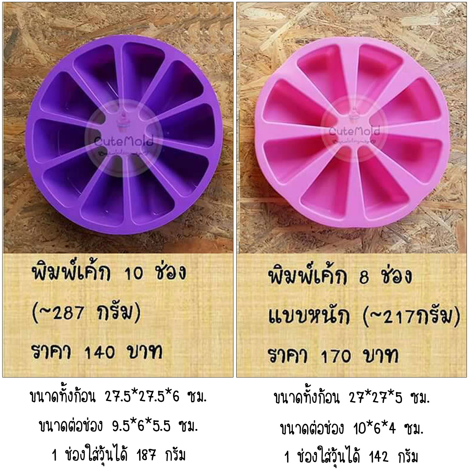 พิมพ์เค้ก 8 ช่อง หรือ 10 ช่อง (เลือกแบบ)