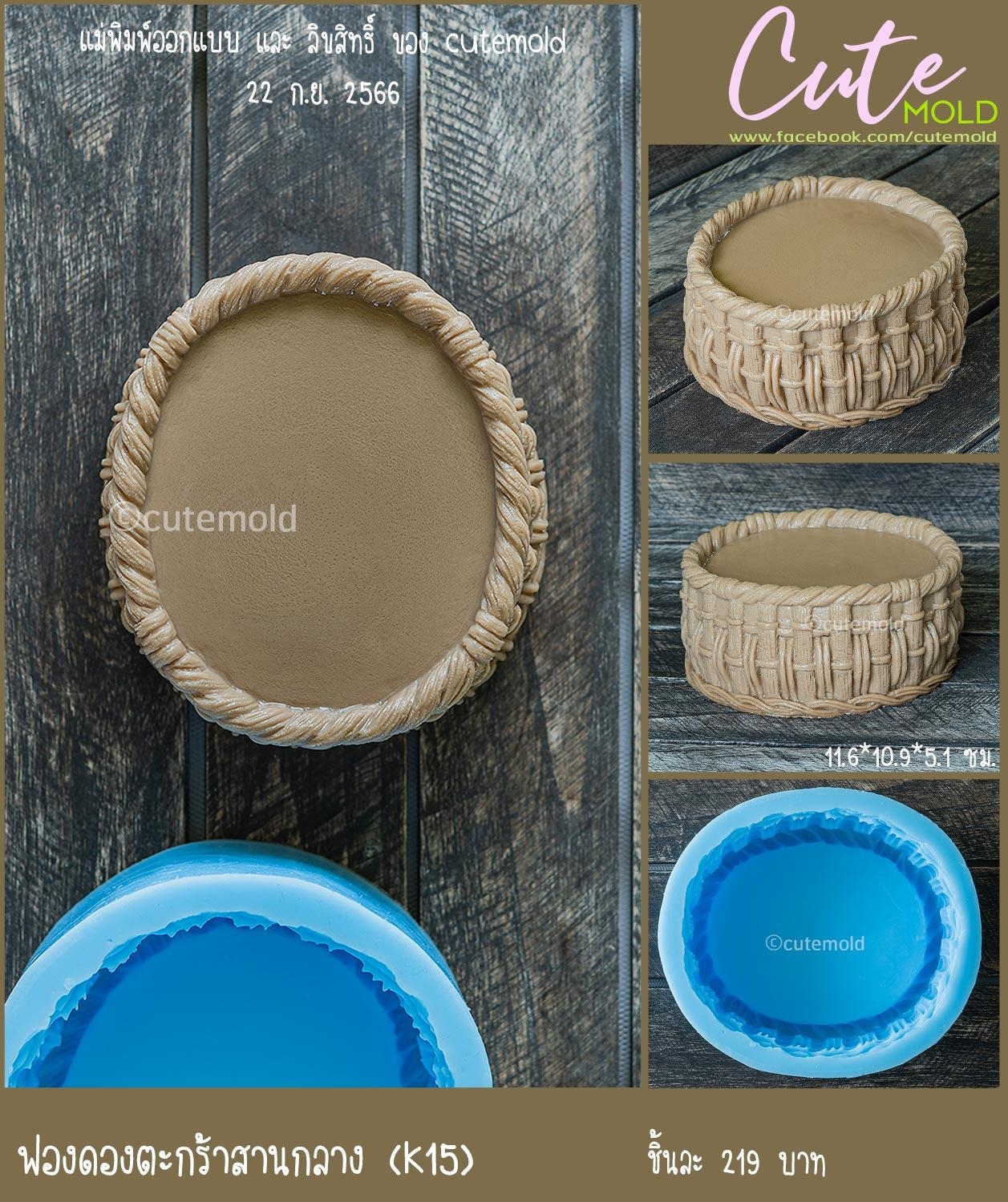 ฟองดองตะกร้าสานกลาง K15