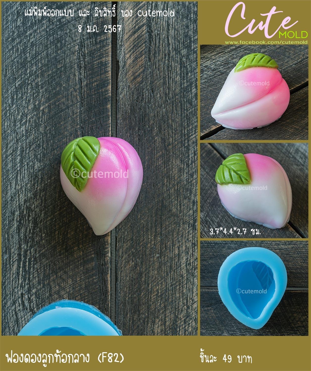 ฟองดองลูกท้อกลาง F82