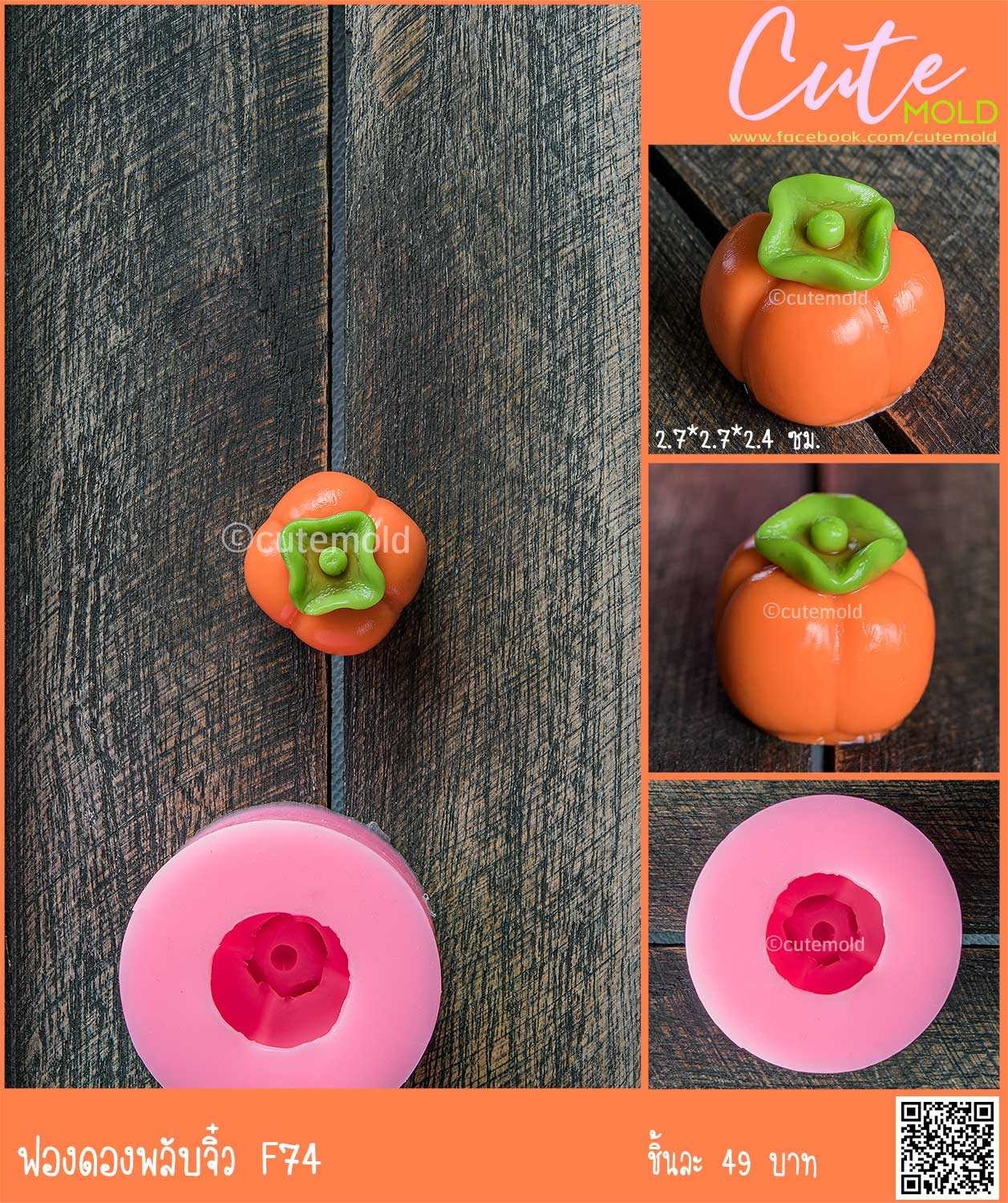 ฟองดอง พลับจิ๋ว F74