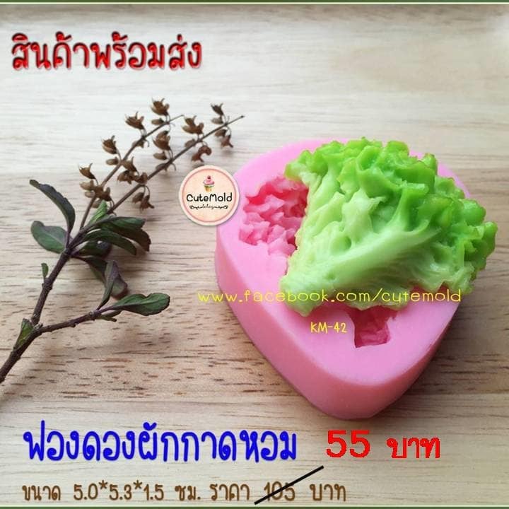 ฟองดองผักกาดหอม