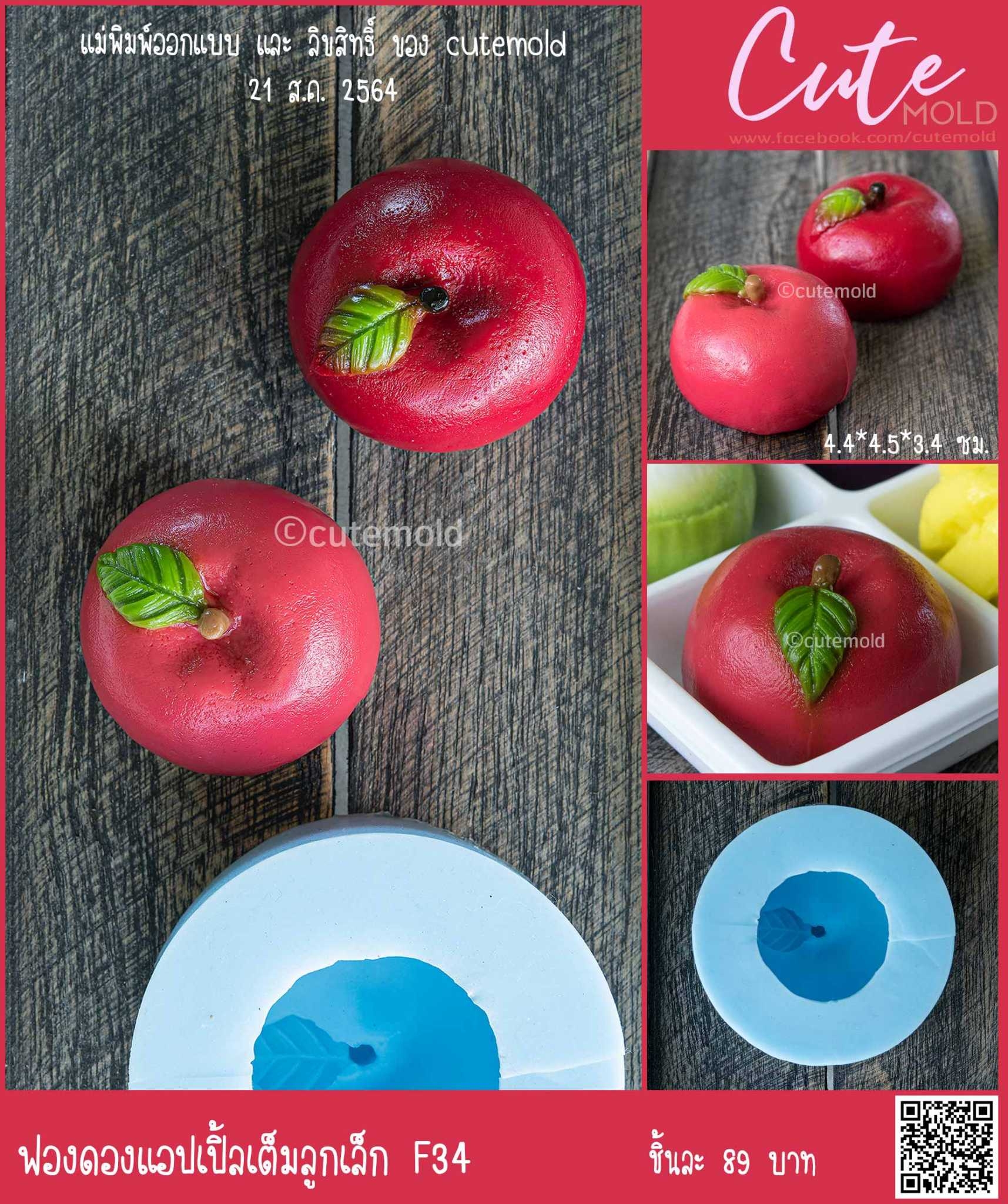 แอปเปิ้ลเต็มลูกเล็ก F34