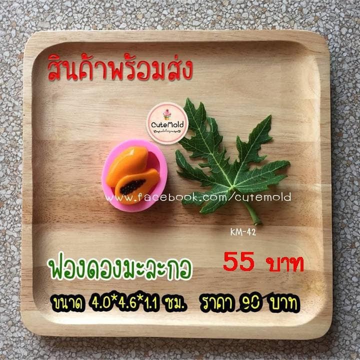 ฟองดองมะละกอ