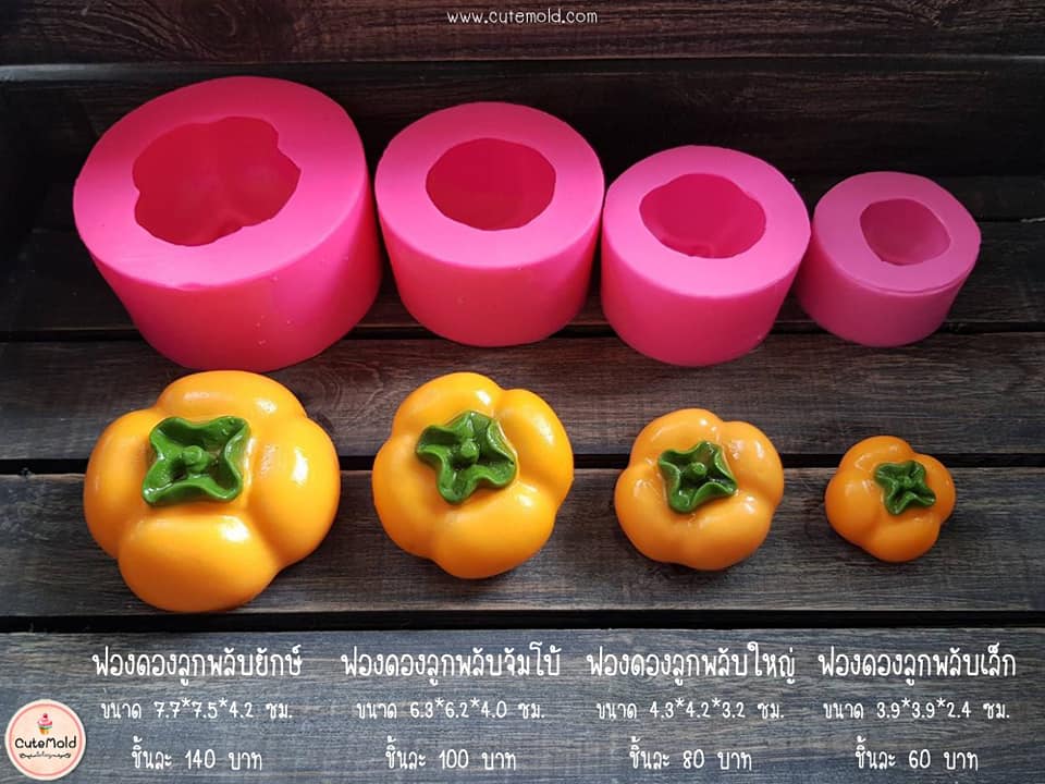 ฟองดองลูกพลับ (มี 4 ขนาด ราคา ตามขนาด)