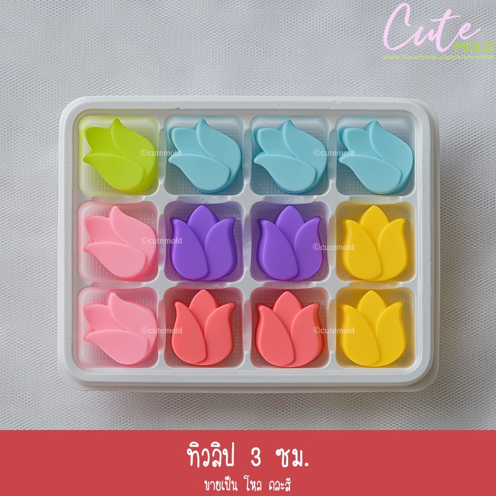 ทิวลิป 3 ซม.