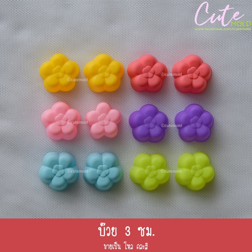 บ๊วย 3 ซม.