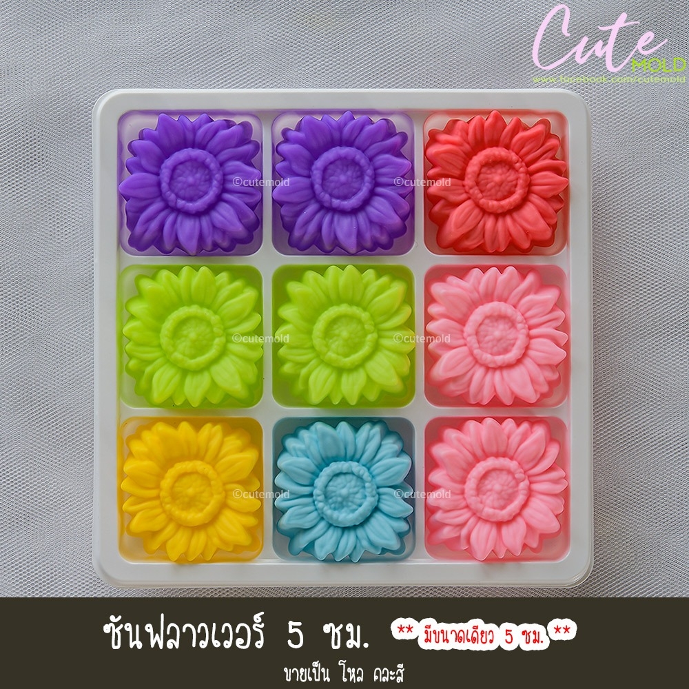 ซันฟลาวเวอร์ 5 ซม.