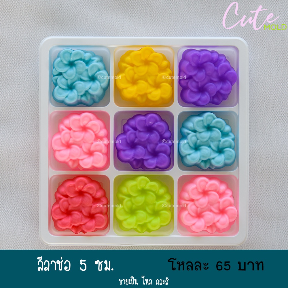 ลีลาช่อ 5 ซม. ( โหล )