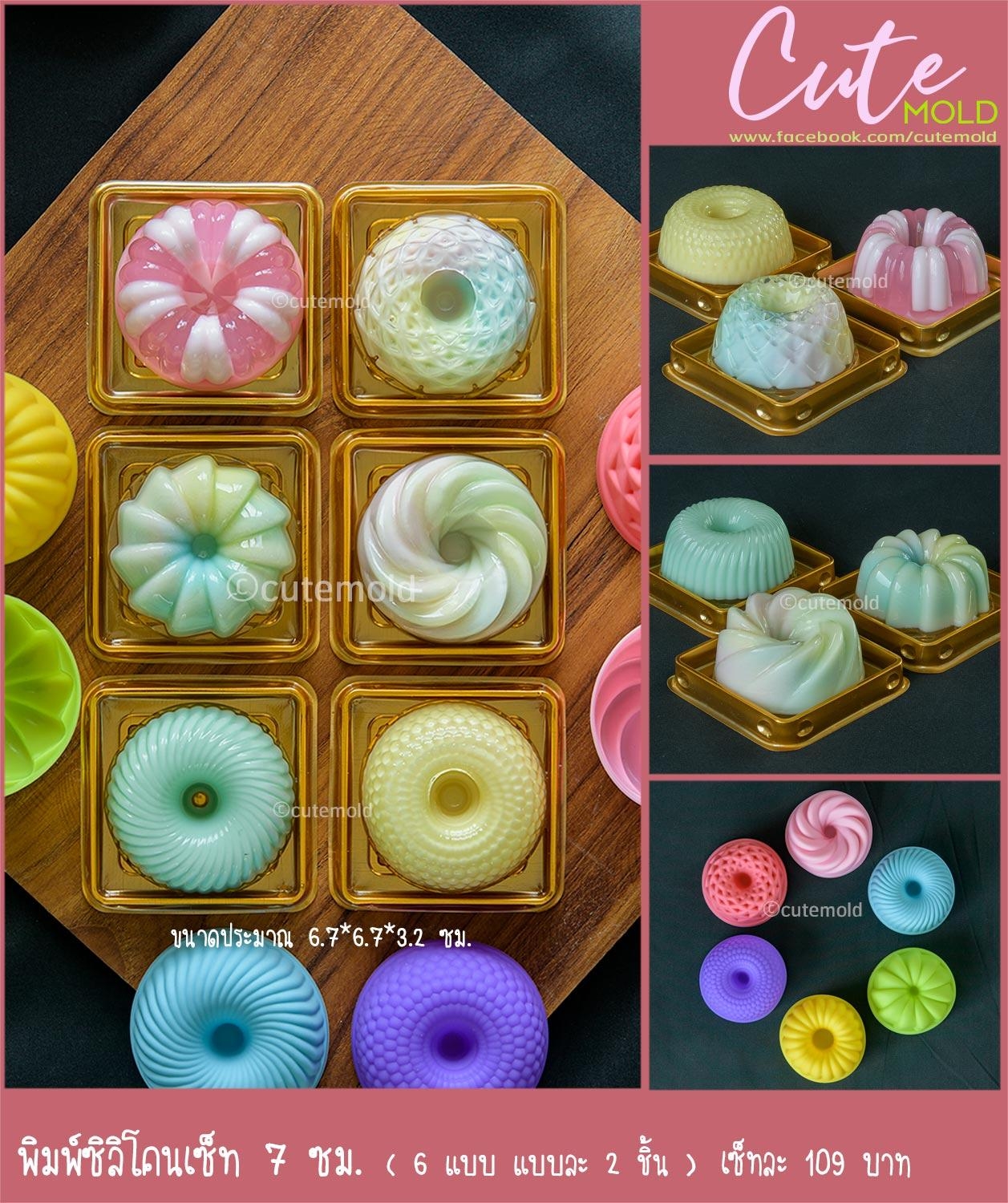 พิมพ์ซิลิโคน เซต 7 ซม. 6 แบบ แบบละ 2 ชิ้น