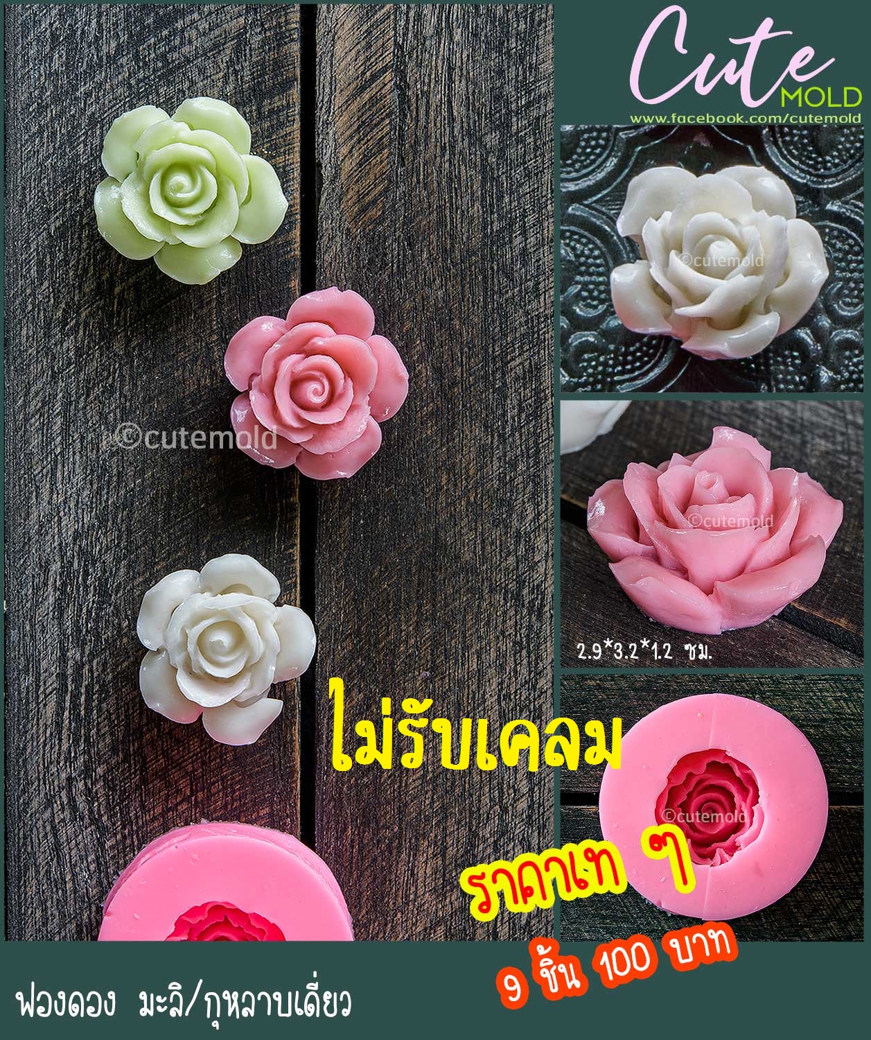 ฟองดองมะลิเดี่ยว [9 ชิ้น 100]