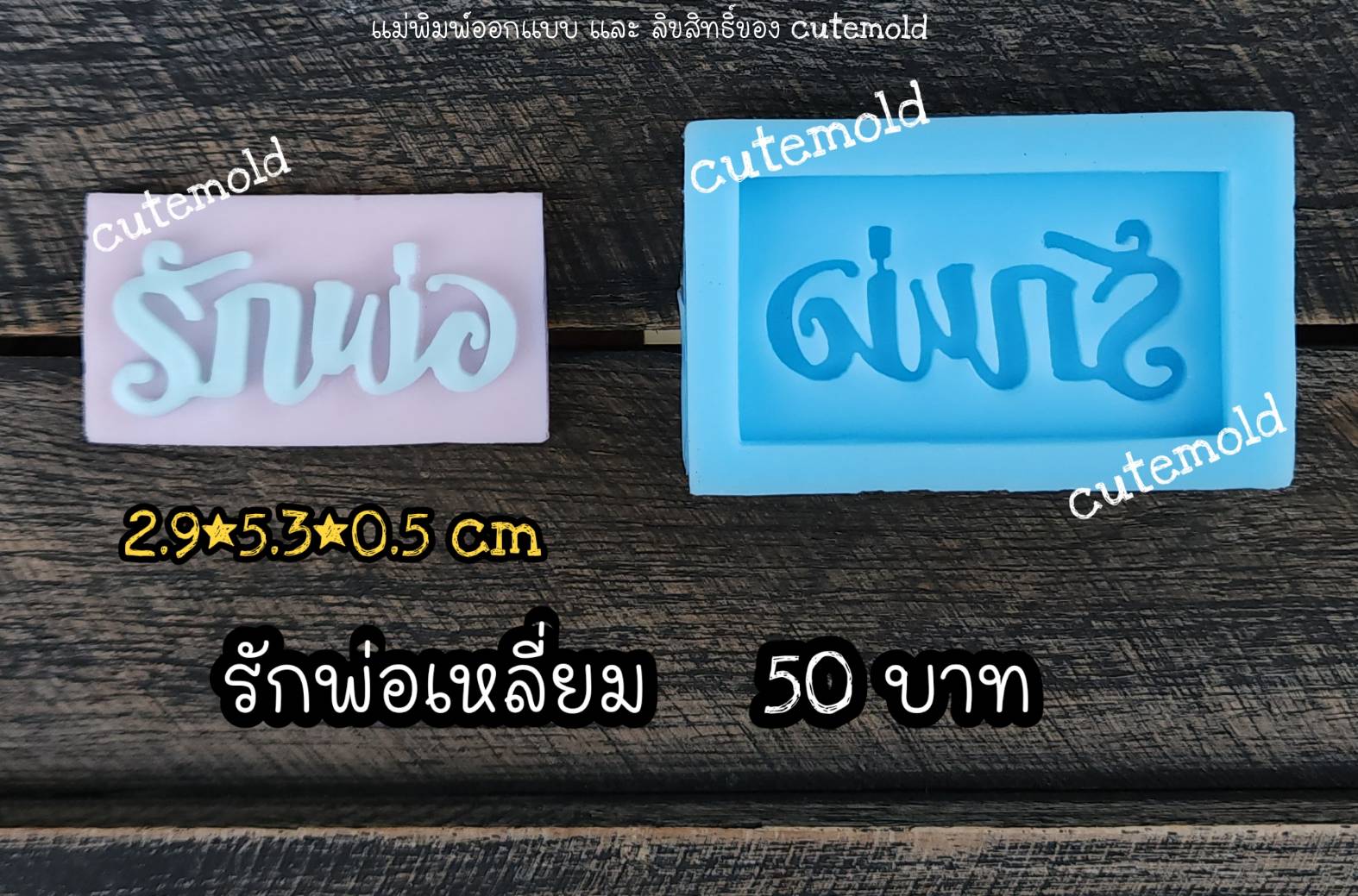 ฟองดอง รักพ่อ เหลี่ยม