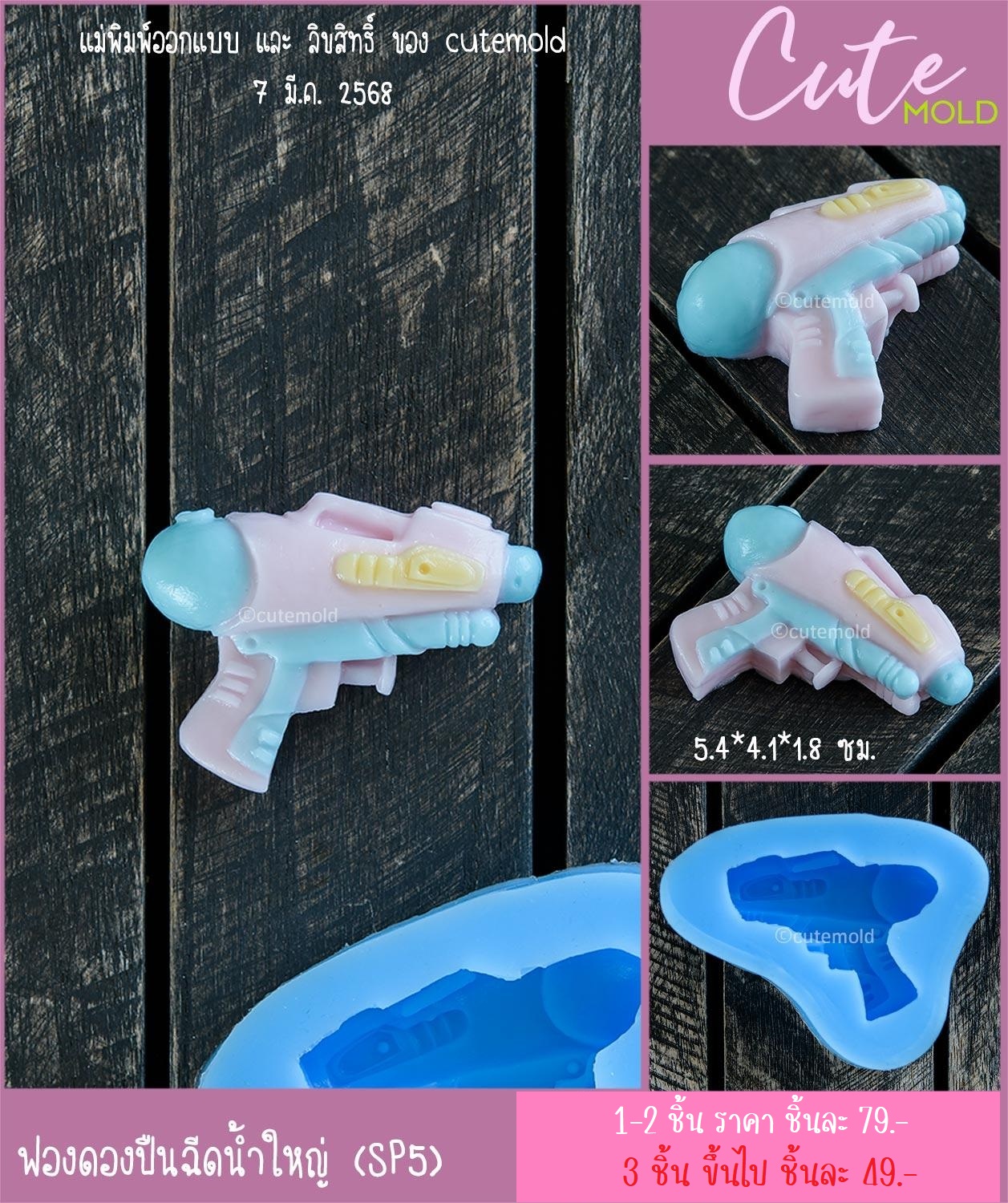 ฟองดองปืนฉีดน้ำใหญ่ SP5 [3 ชิ้นขึ้นไป 49]