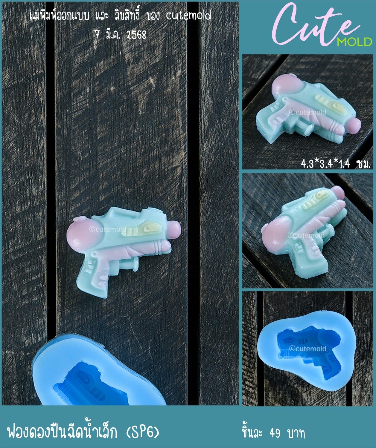 ฟองดองปืนฉีดน้ำเล็ก SP6