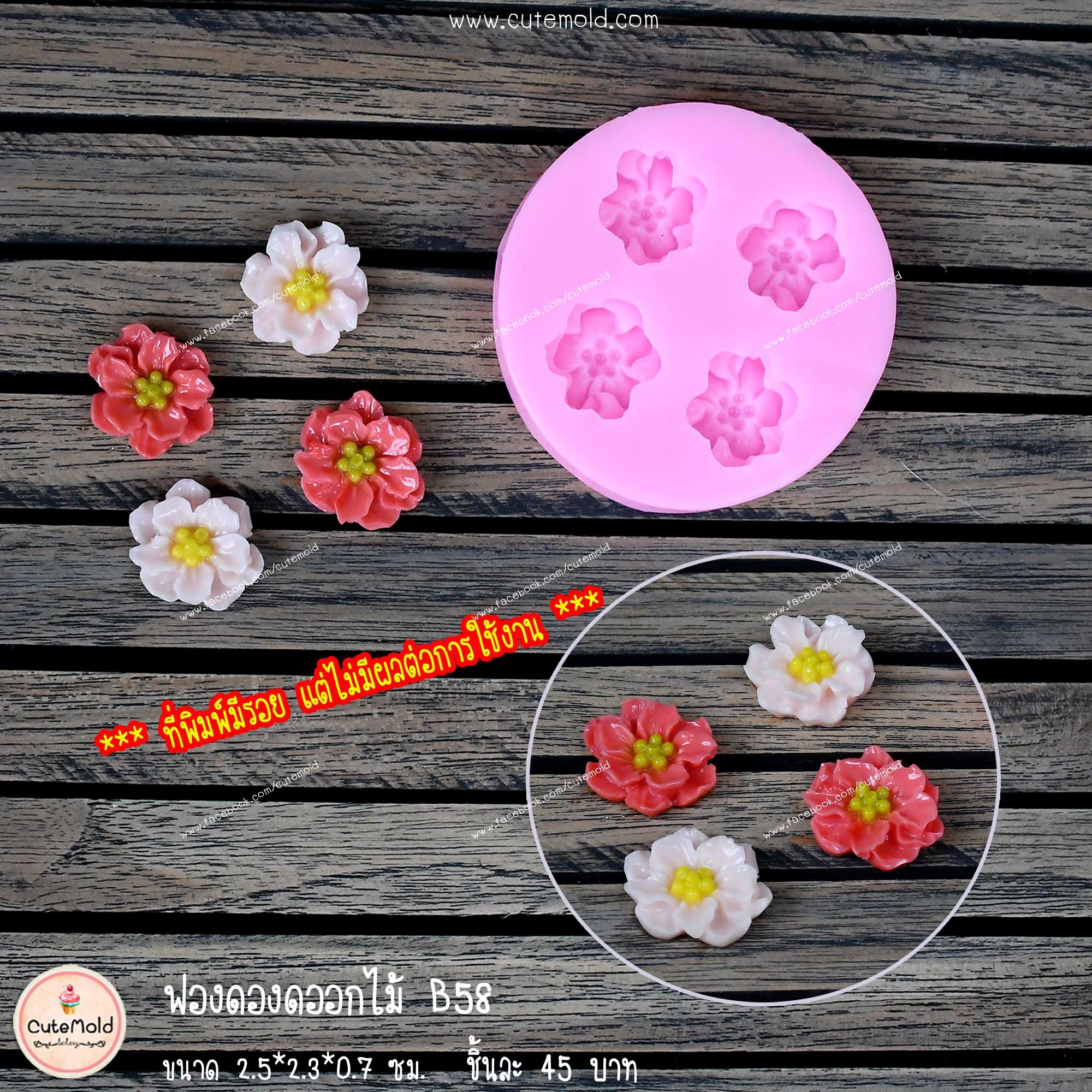 ฟองดองดอกไม้ B58