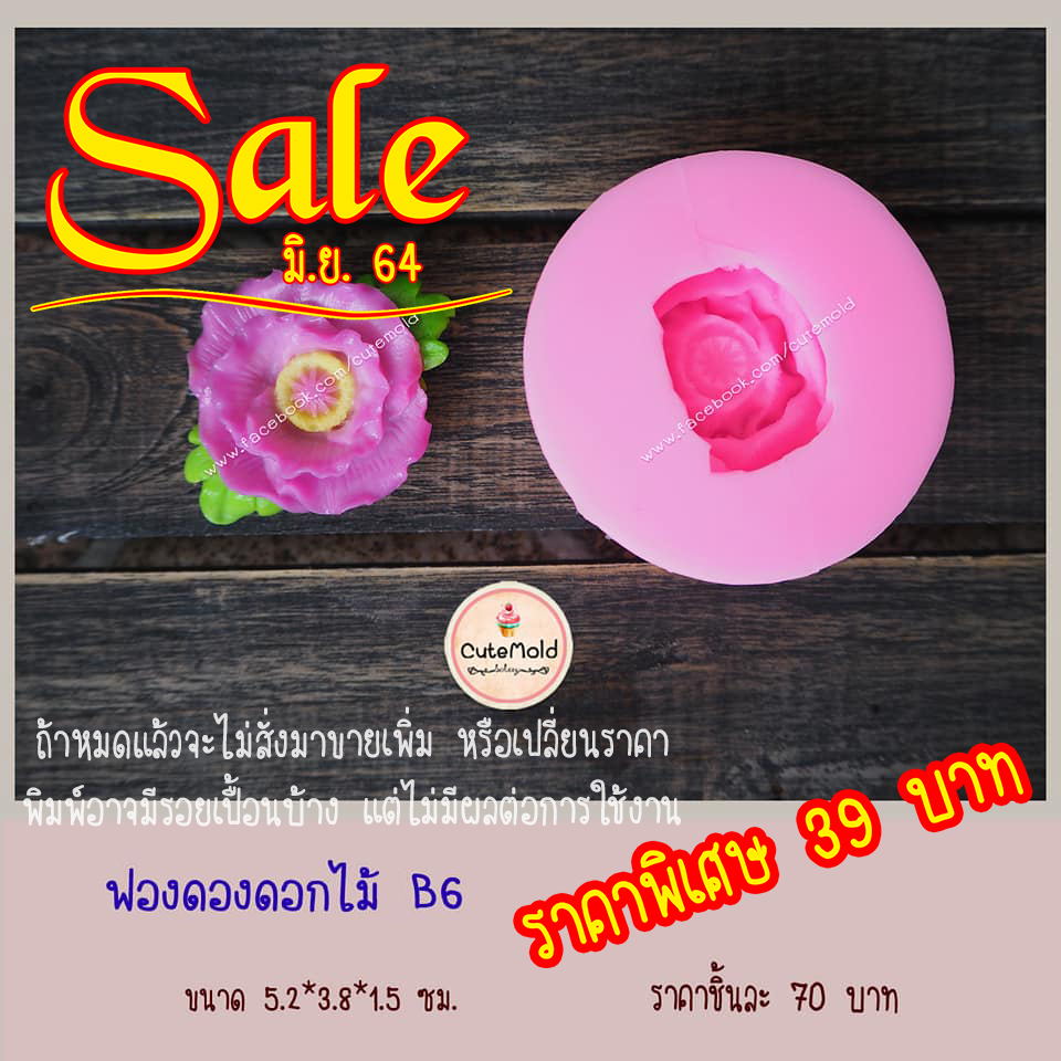 ฟองดองดอกไม้ B6