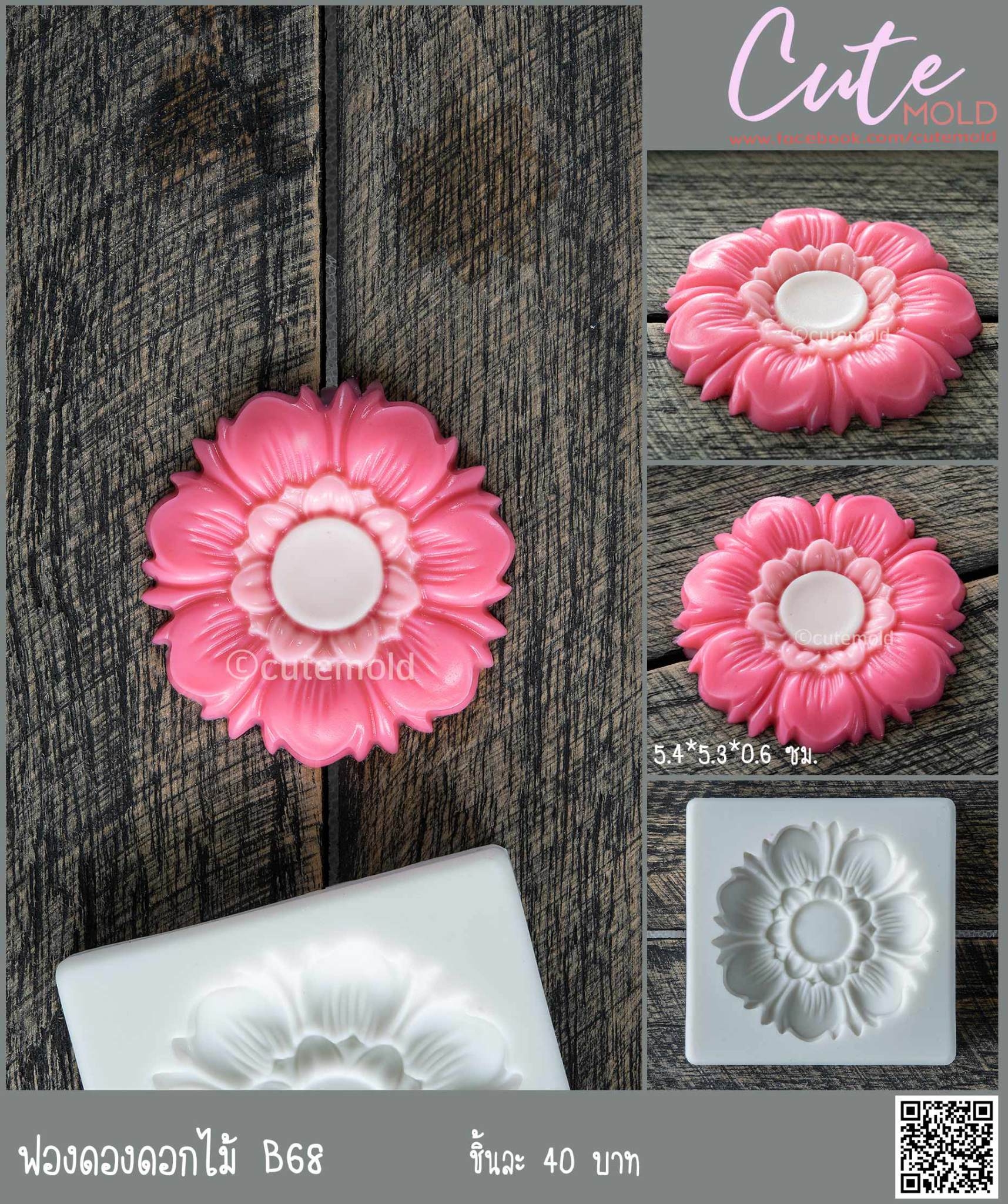 ฟองดองดอกไม้ B68