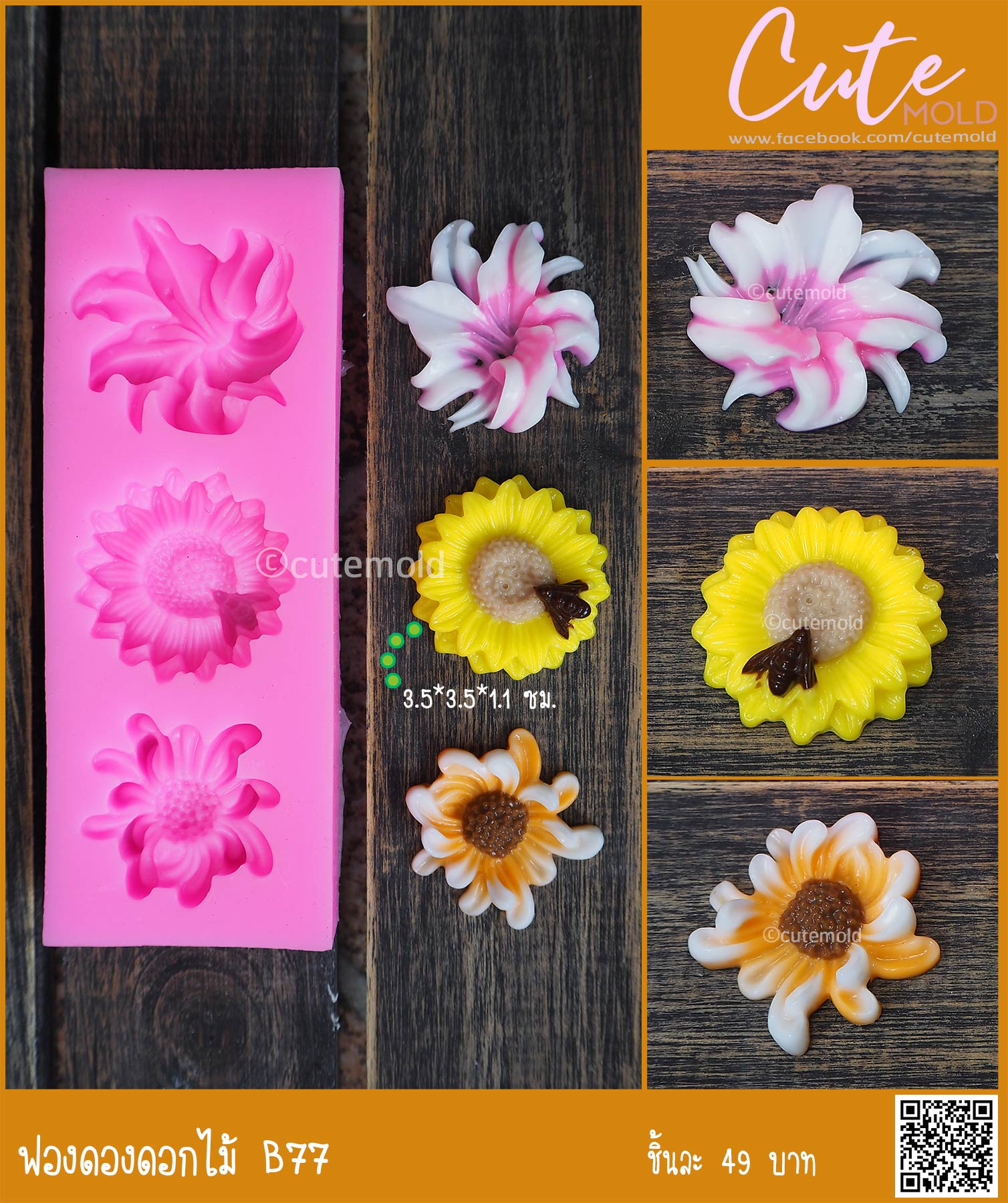 ฟองดองดอกไม้ B77