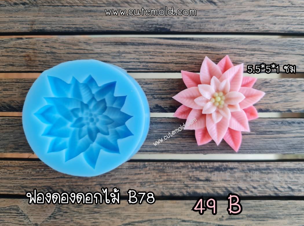 ฟองดองดอกไม้ B78