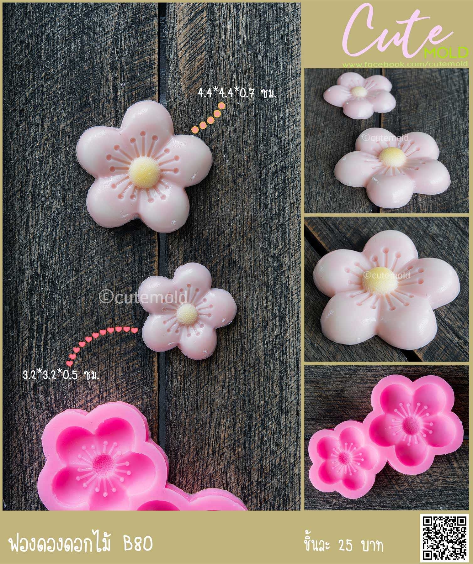 ฟองดองดอกไม้ B80