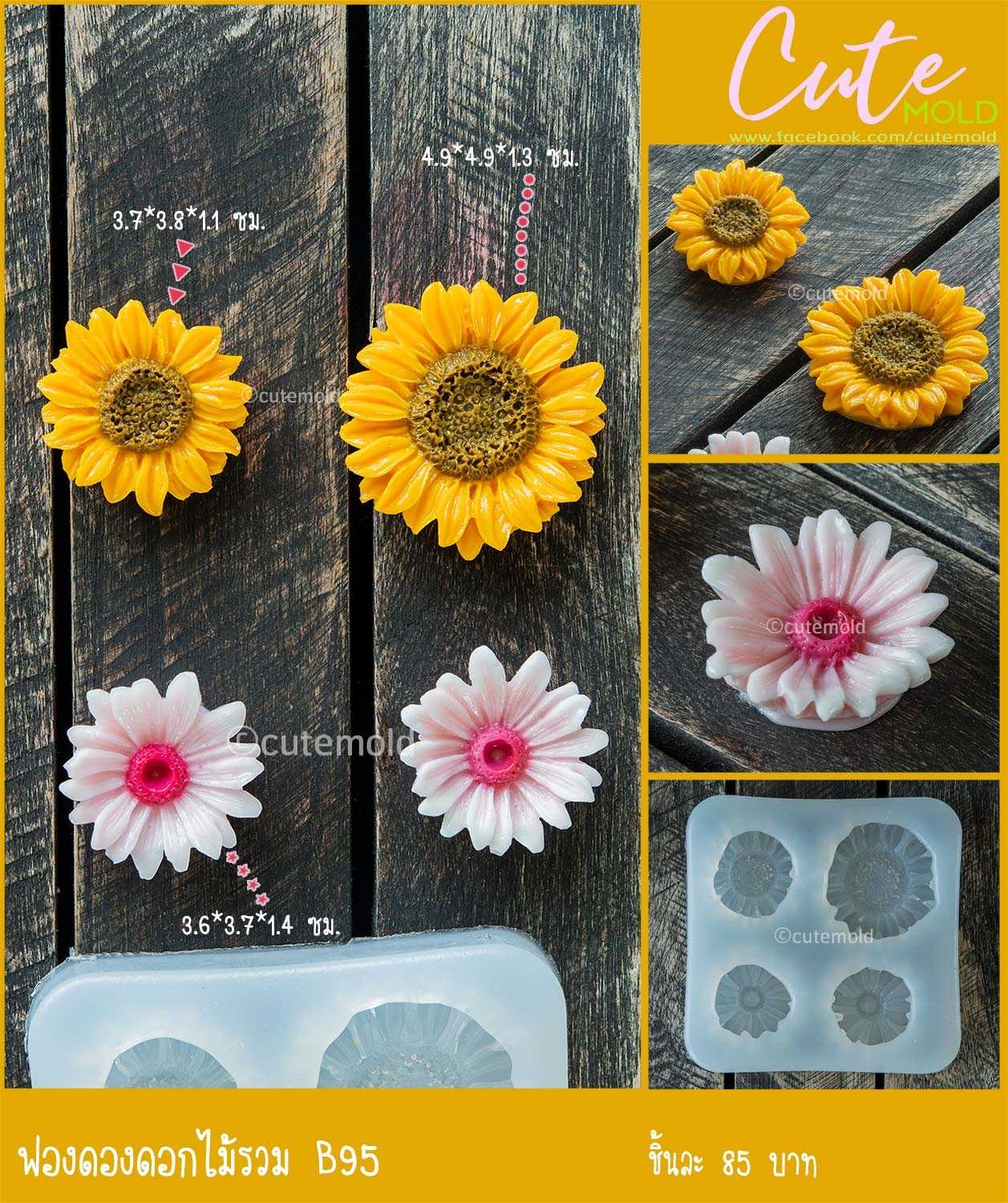 ฟองดอง ดอก ทานตะวัน เดซี่ ดอกไม้รวม B95