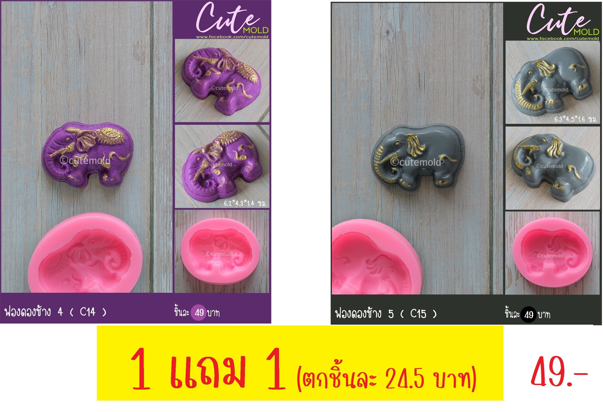 Sale ฟองดองช้าง 4 แถมช้าง 5 ( C14 แถม C15 )