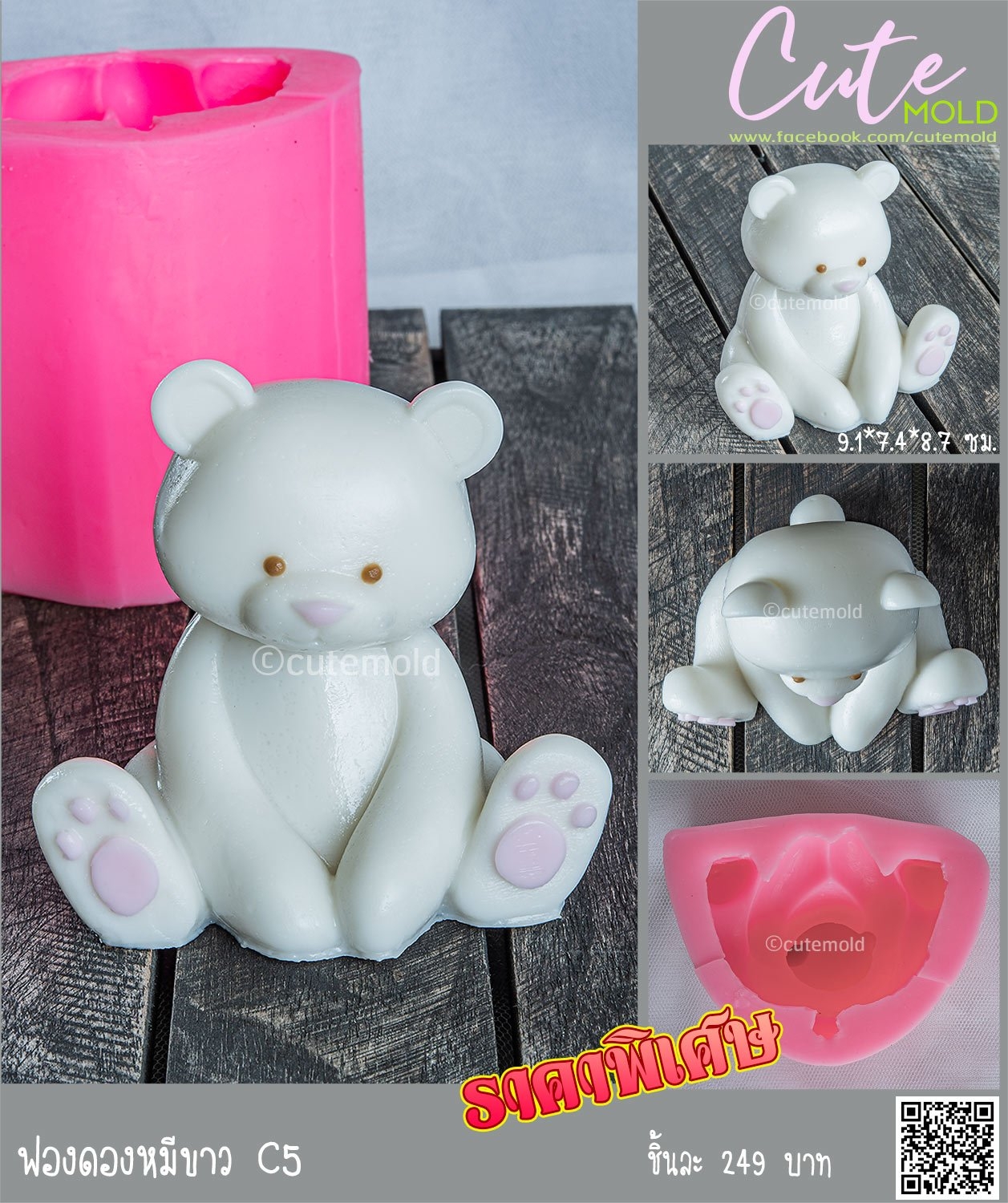 ฟองดองหมีขาว C5