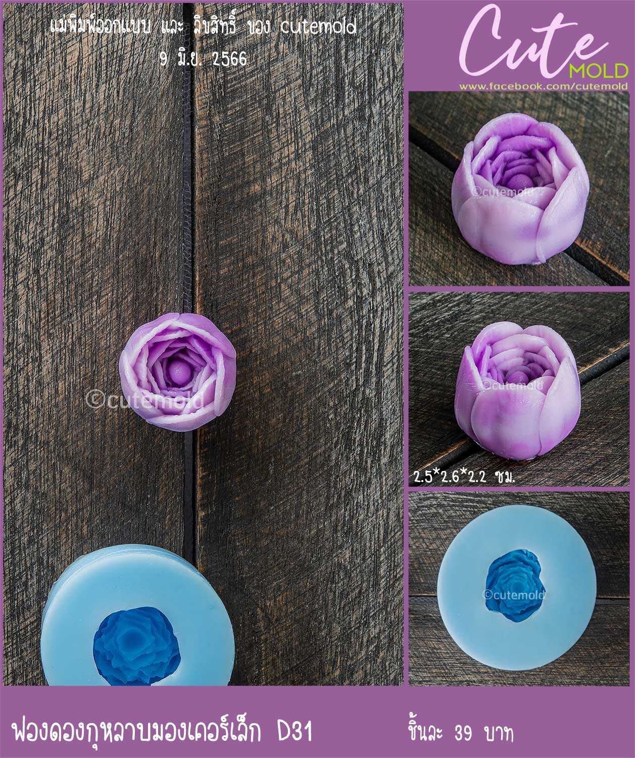 กุหลาบ มองเคอร์เล็ก--  D31