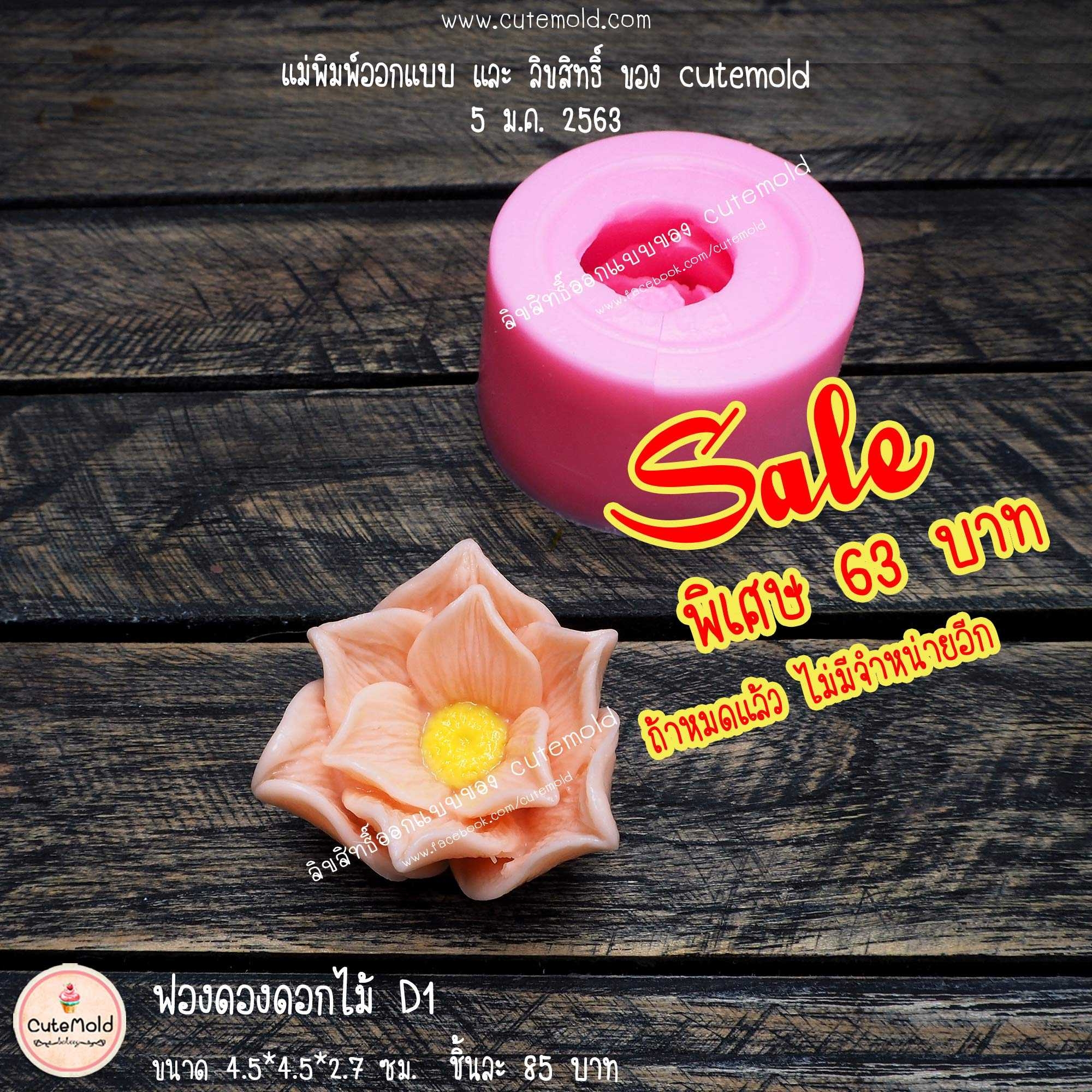 ฟองดองดอกไม้ D1