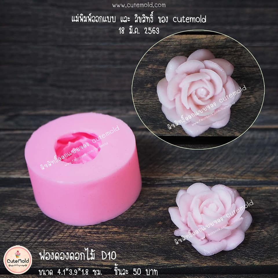 ฟองดองดอกกุหลาบ D10