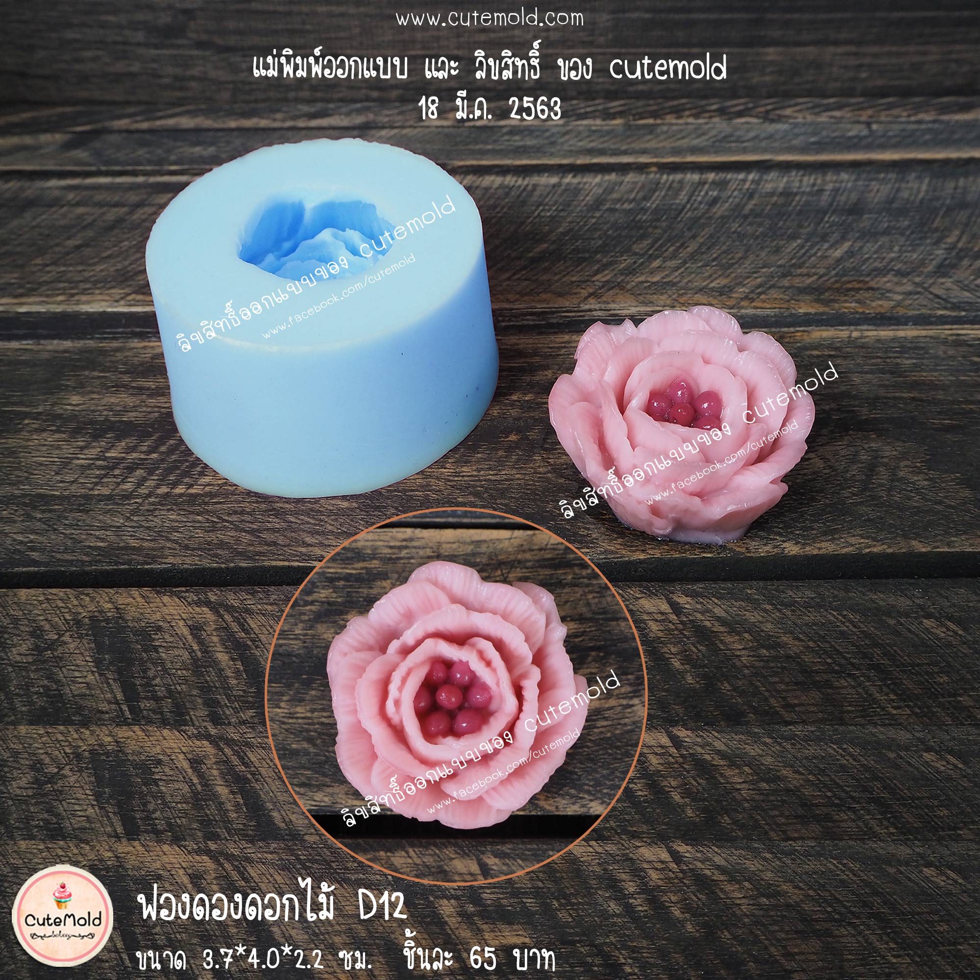 ฟองดองดอกไม้ D12