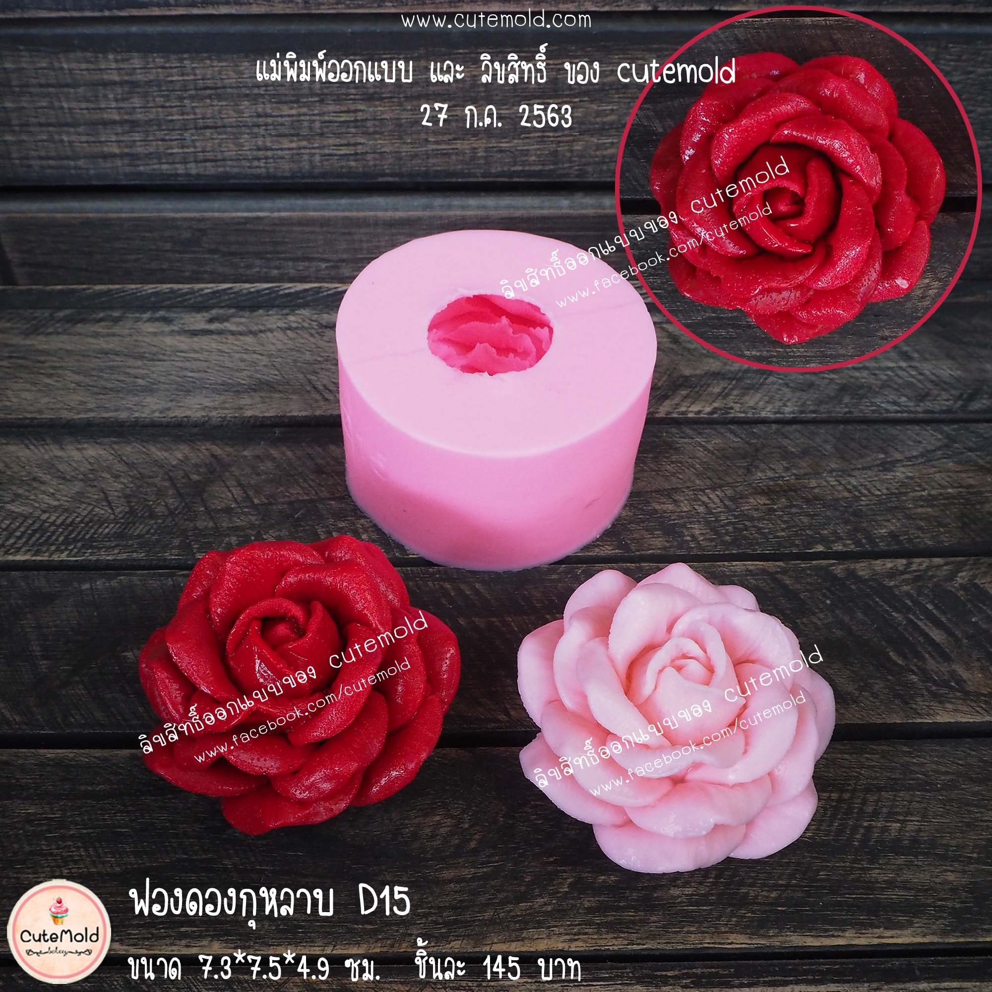 ฟองดองกุหลาบ D15