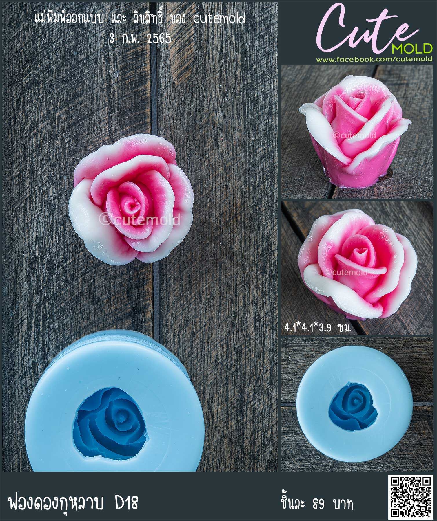 ฟองดองกุหลาบ D18