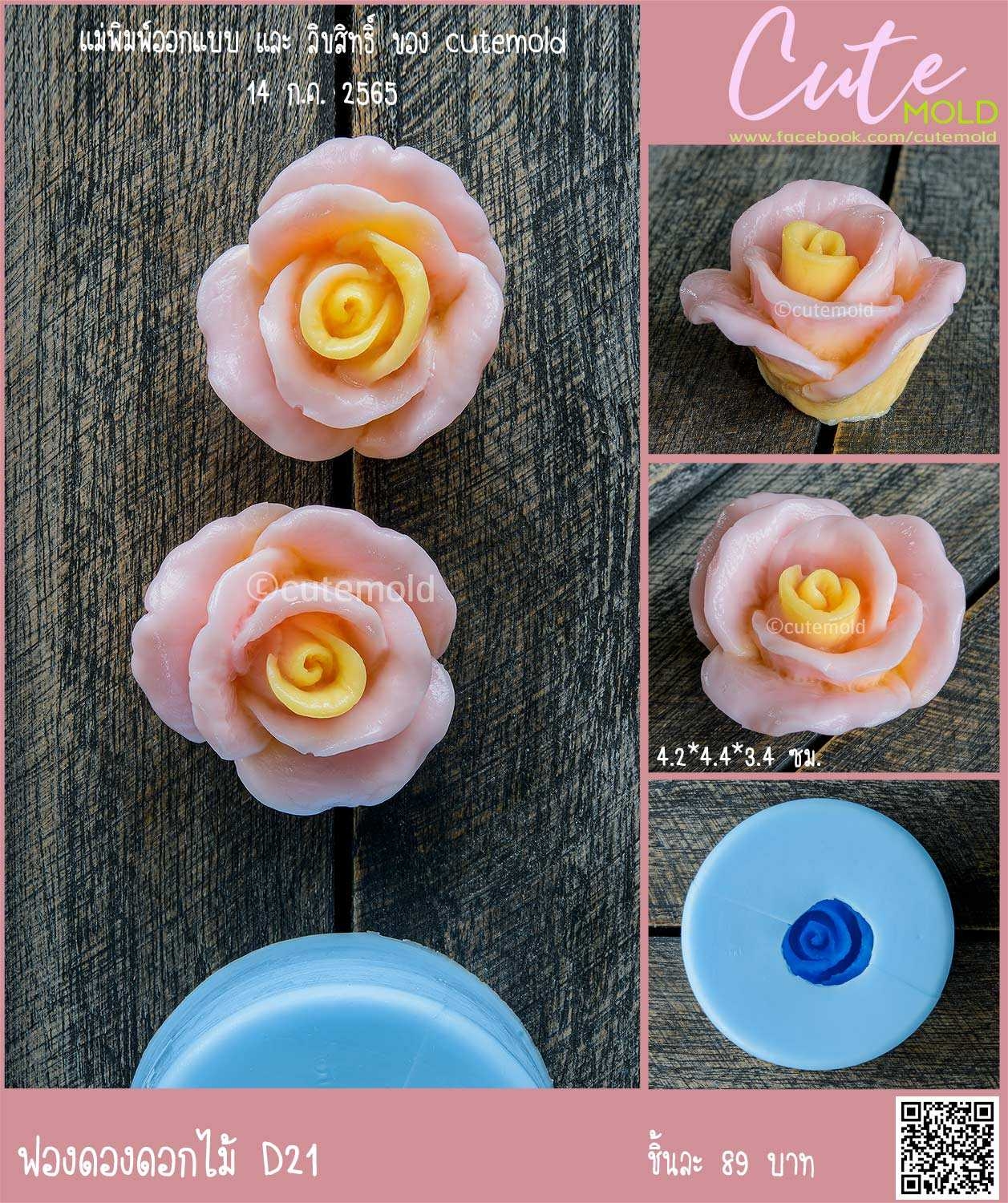 ฟองดองดอกกุหลาบ D21