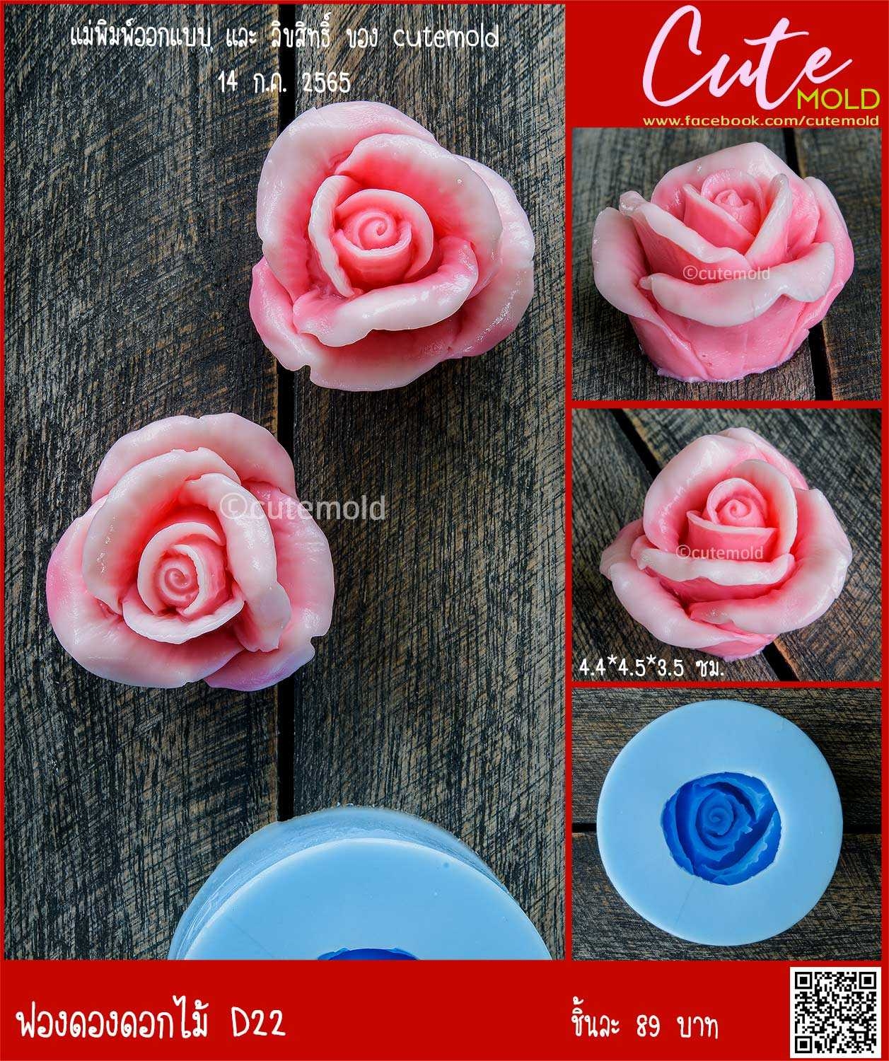 ฟองดองดอกกุหลาบ D22