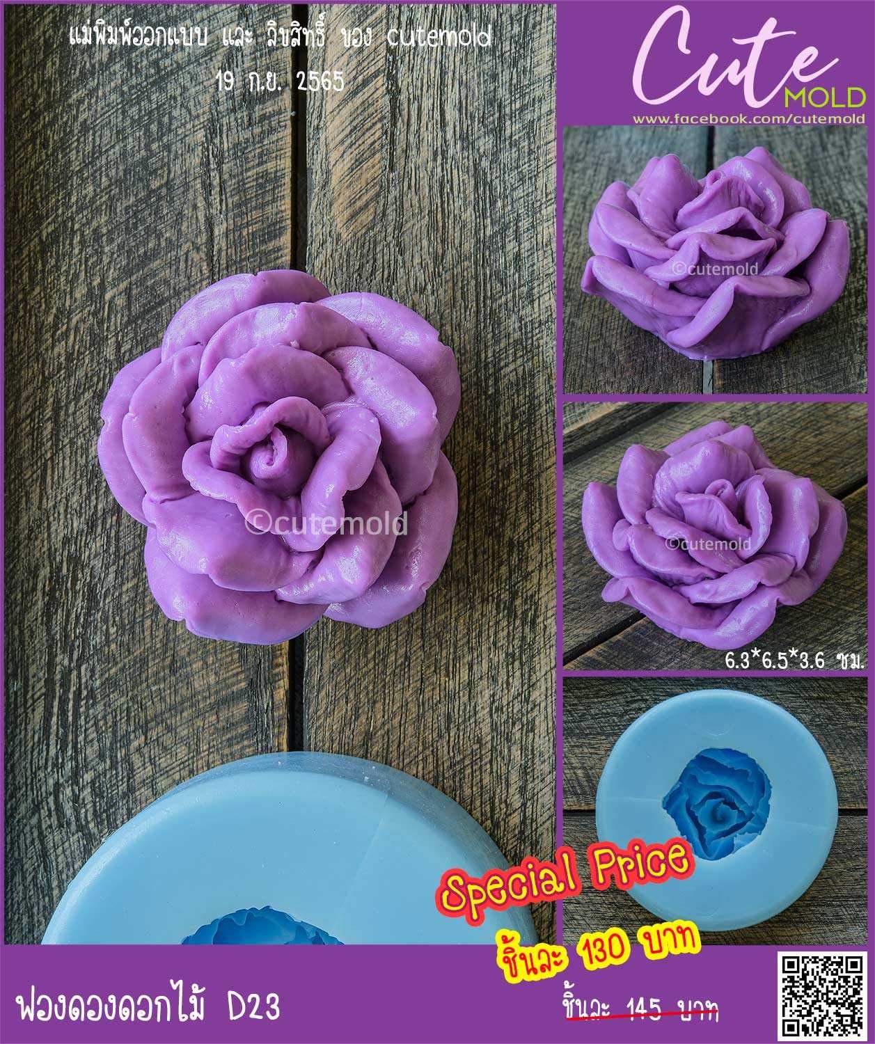 ฟองดองดอกกุหลาบ D23